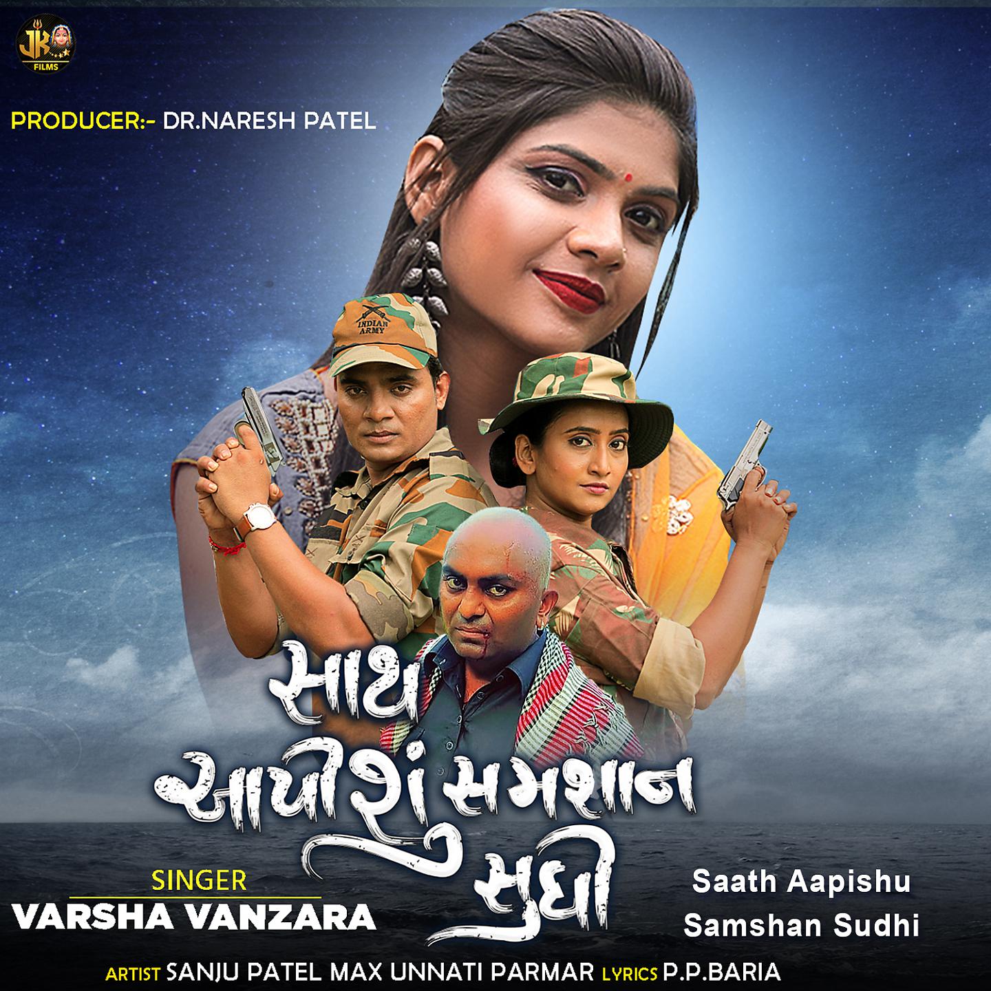 Постер альбома Saath Aapishu Samshan Sudhi