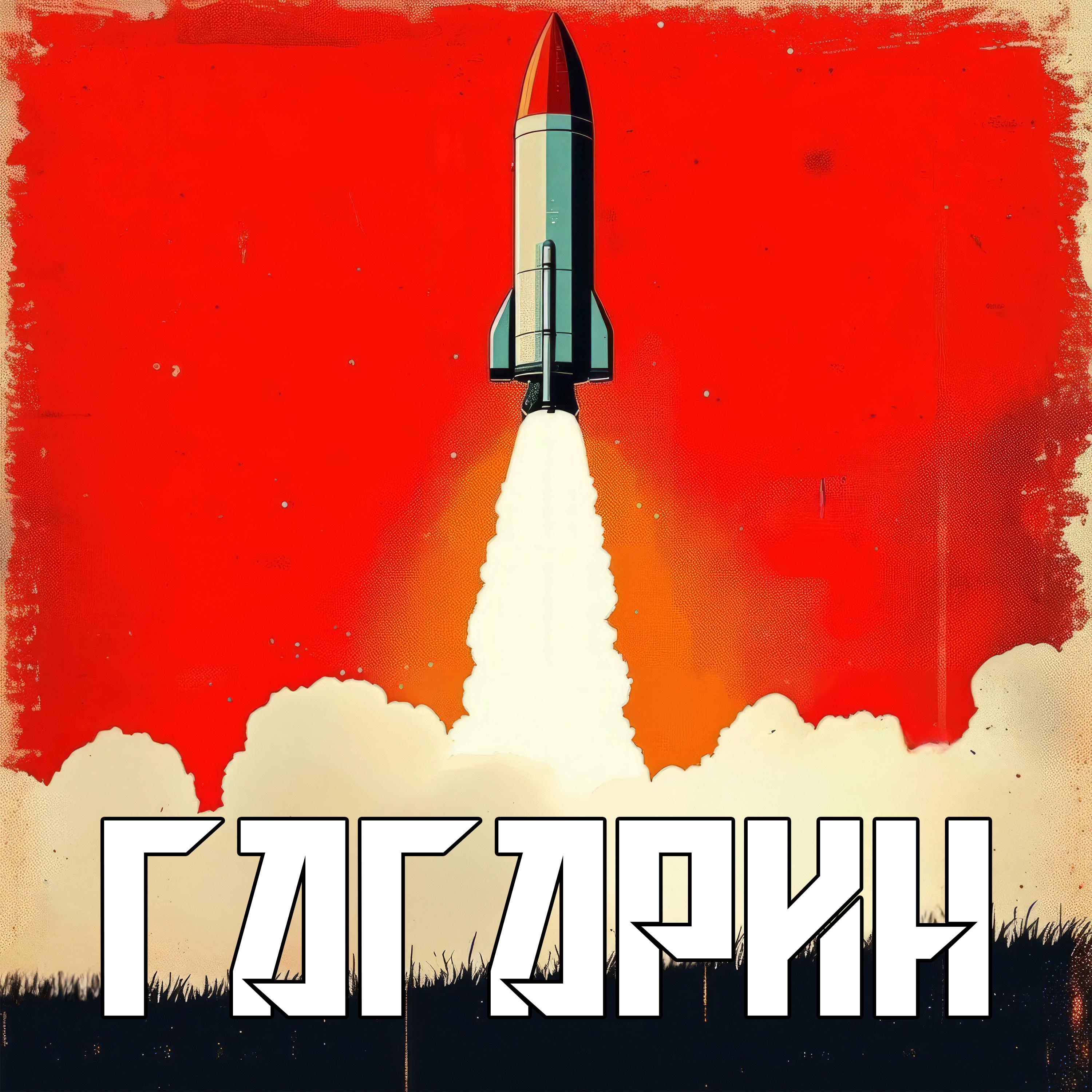 Постер альбома Гагарин