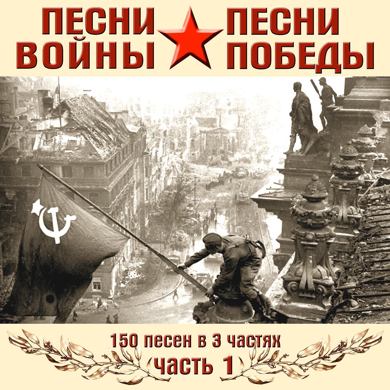 Постер альбома Песни войны, песни победы, Часть 1
