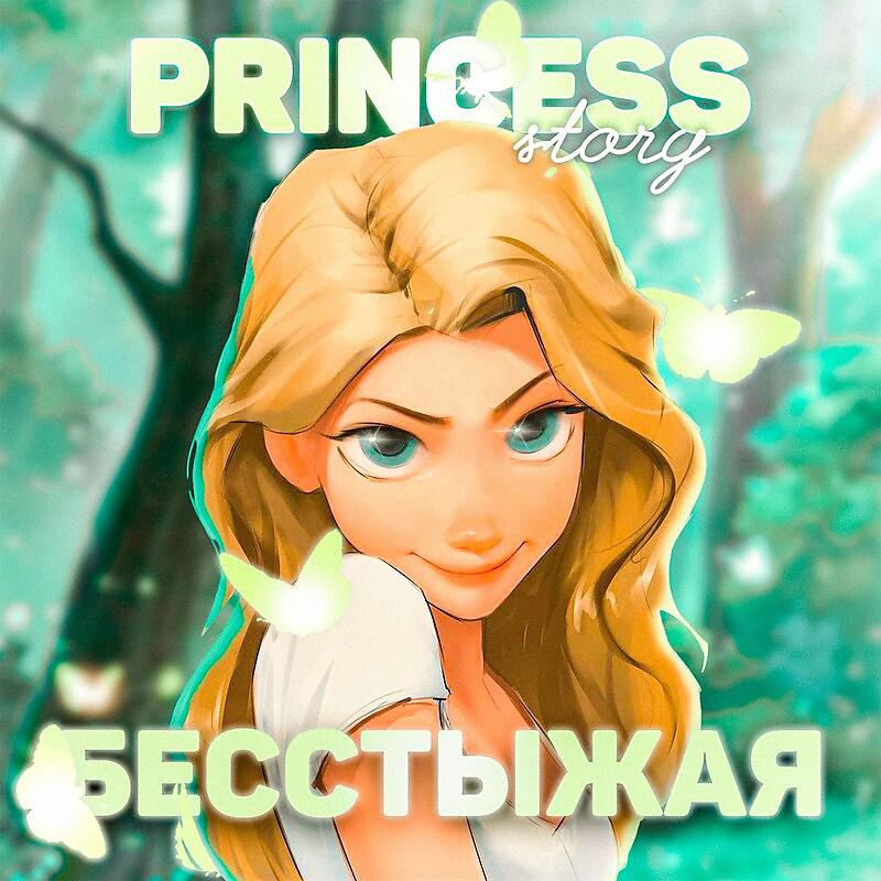 Постер альбома Princess story