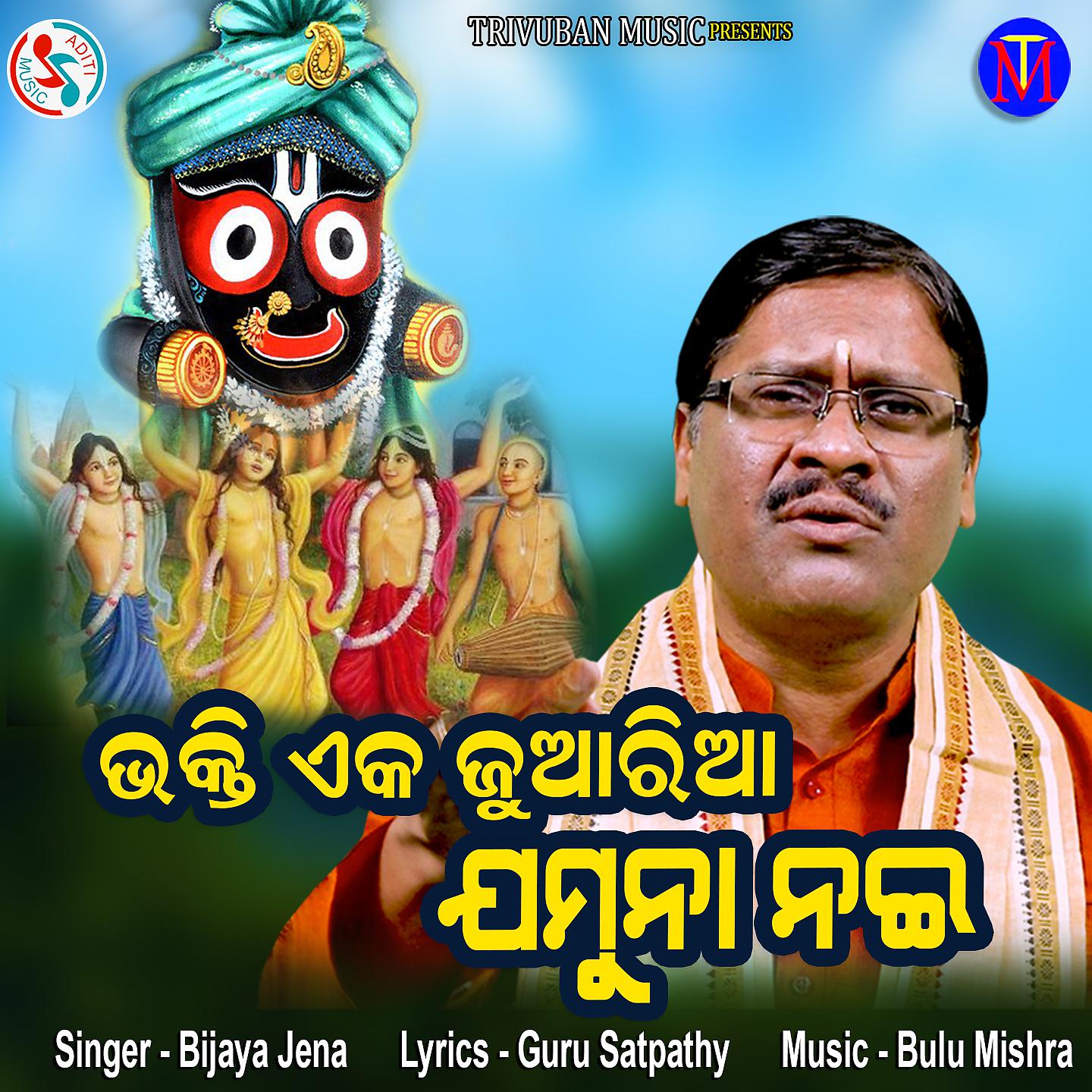 Постер альбома Bhakti Eka Juaria Jamuna Nai