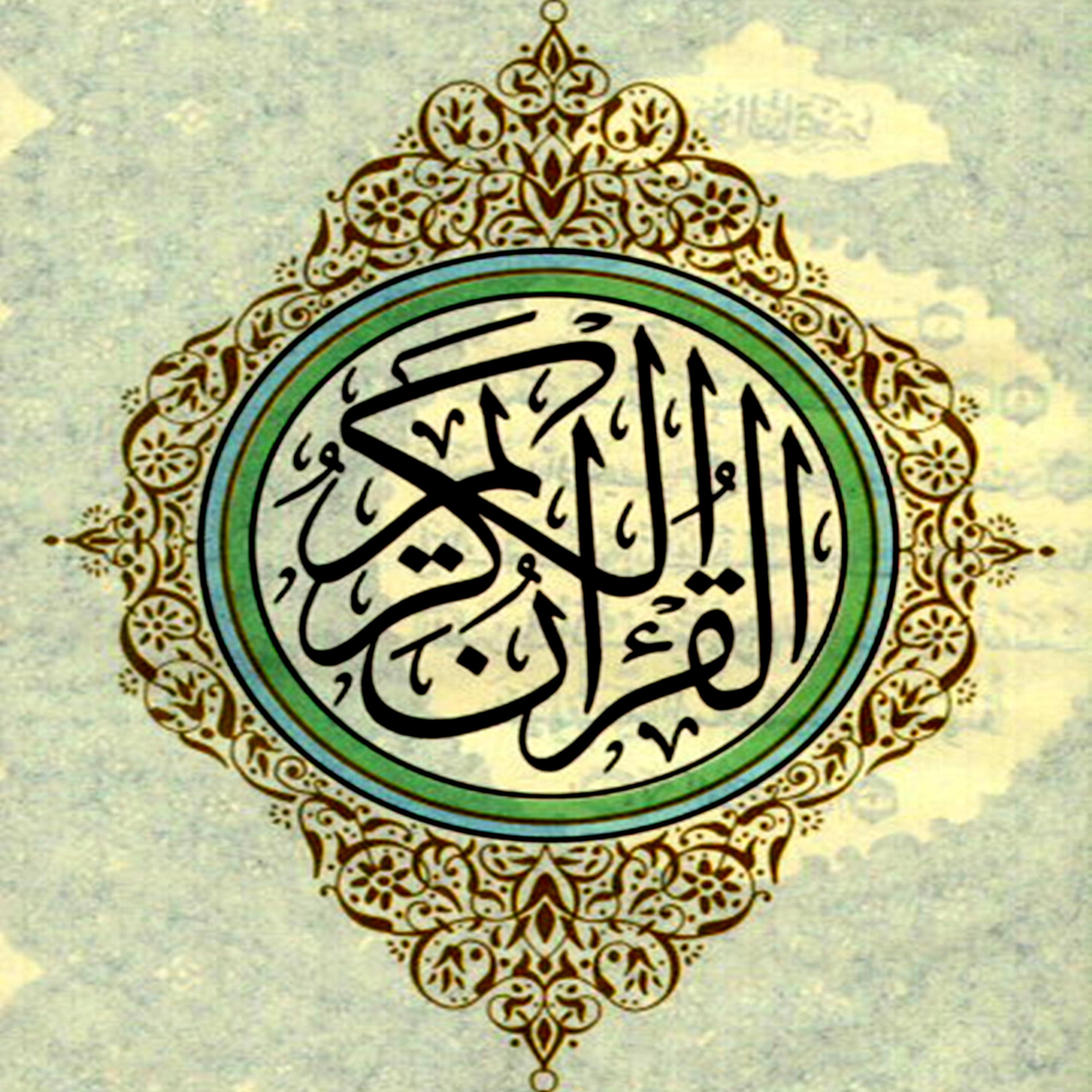 Постер альбома The Holy Quran - Le Saint Coran, Vol 8