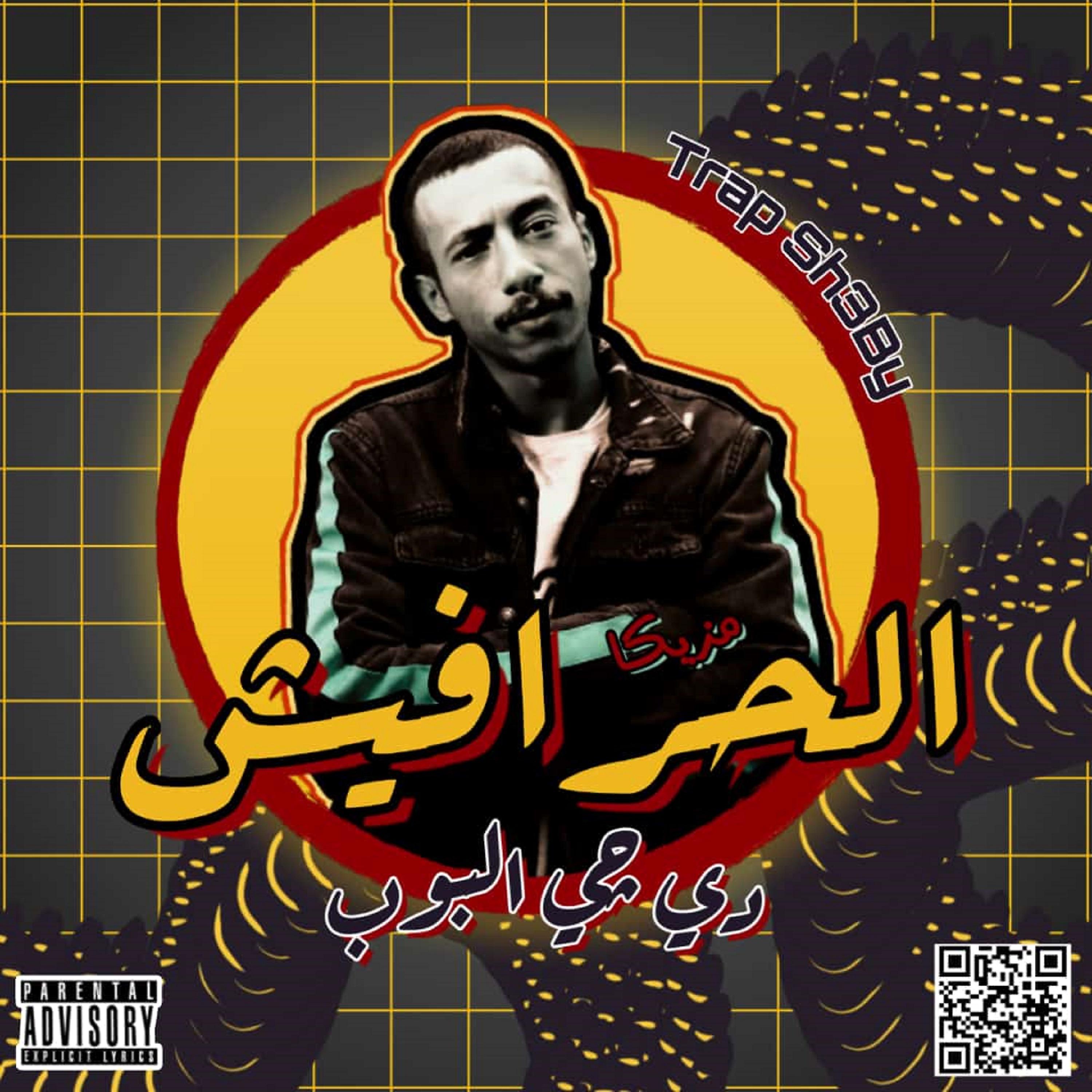 Постер альбома الحرافيش