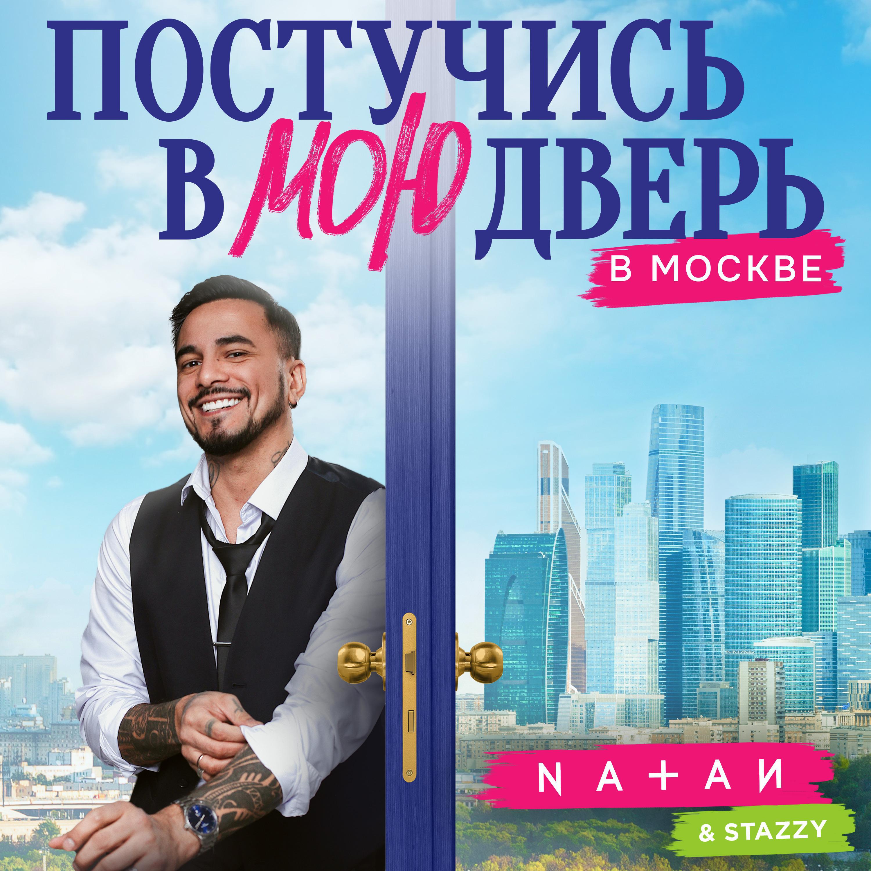 Постер альбома Постучись в мою дверь в Москве (Official soundtrack Постучись в мою дверь в Москве)