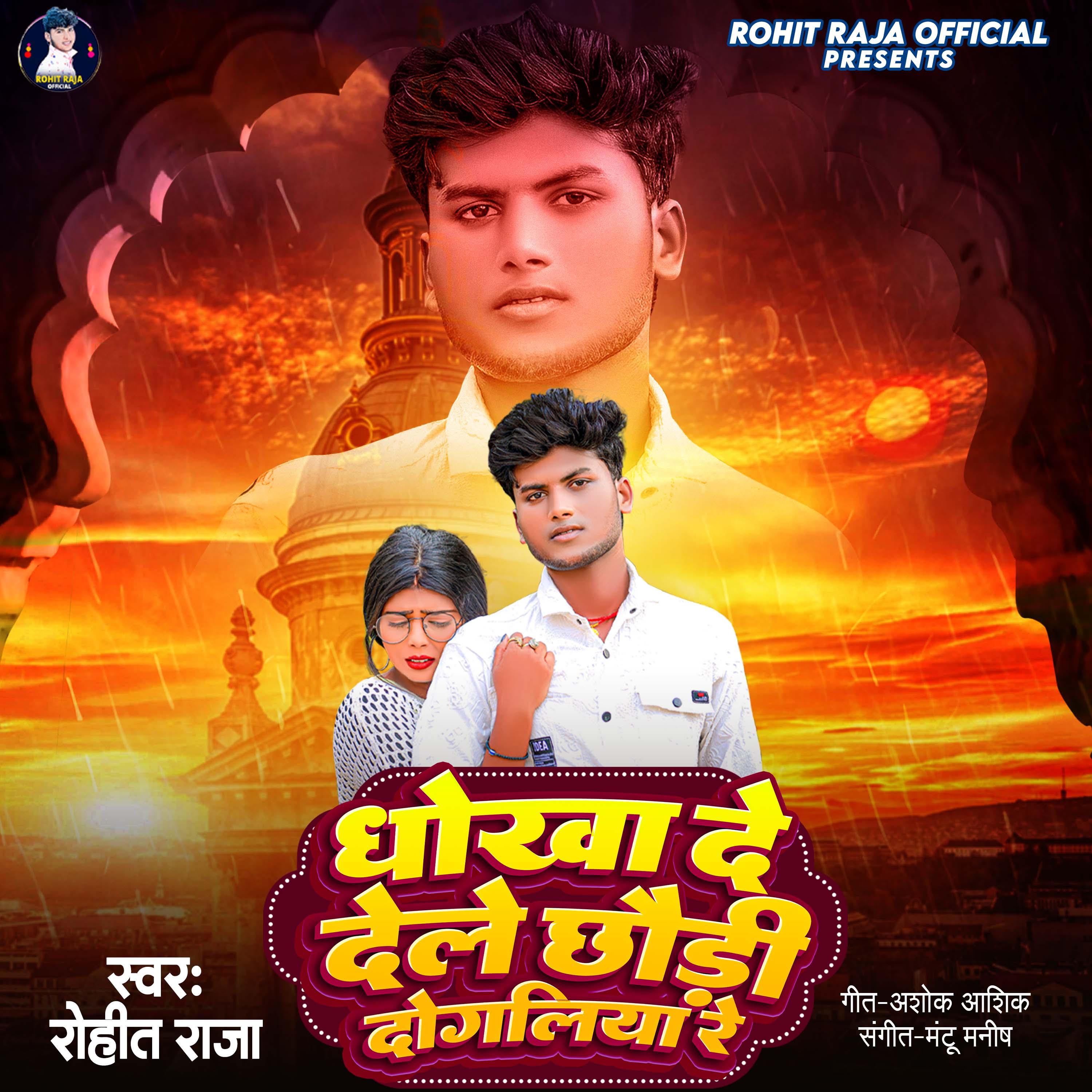 Постер альбома Dhokha De Dele Chaudi Dogaliya Re