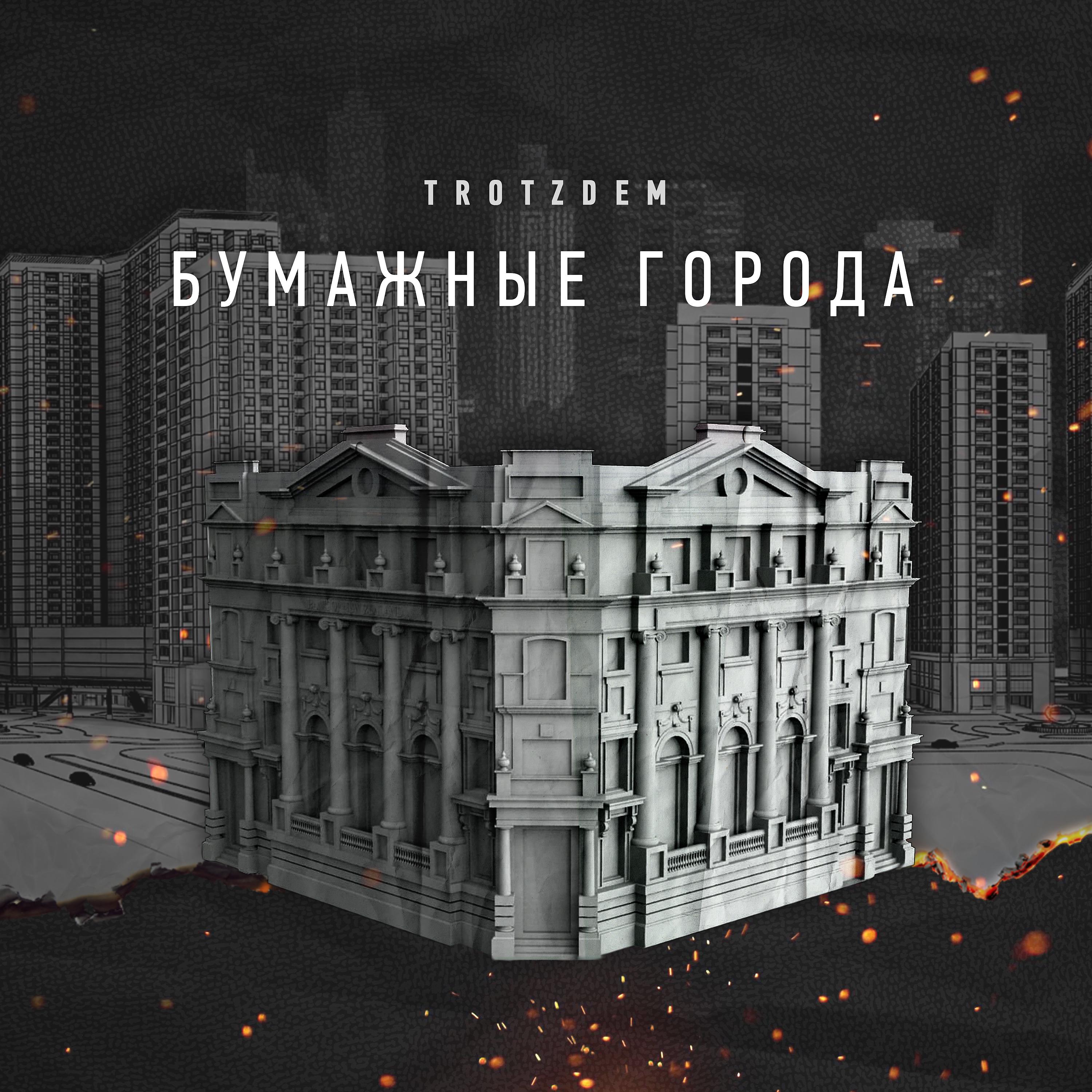 Постер альбома Бумажные города