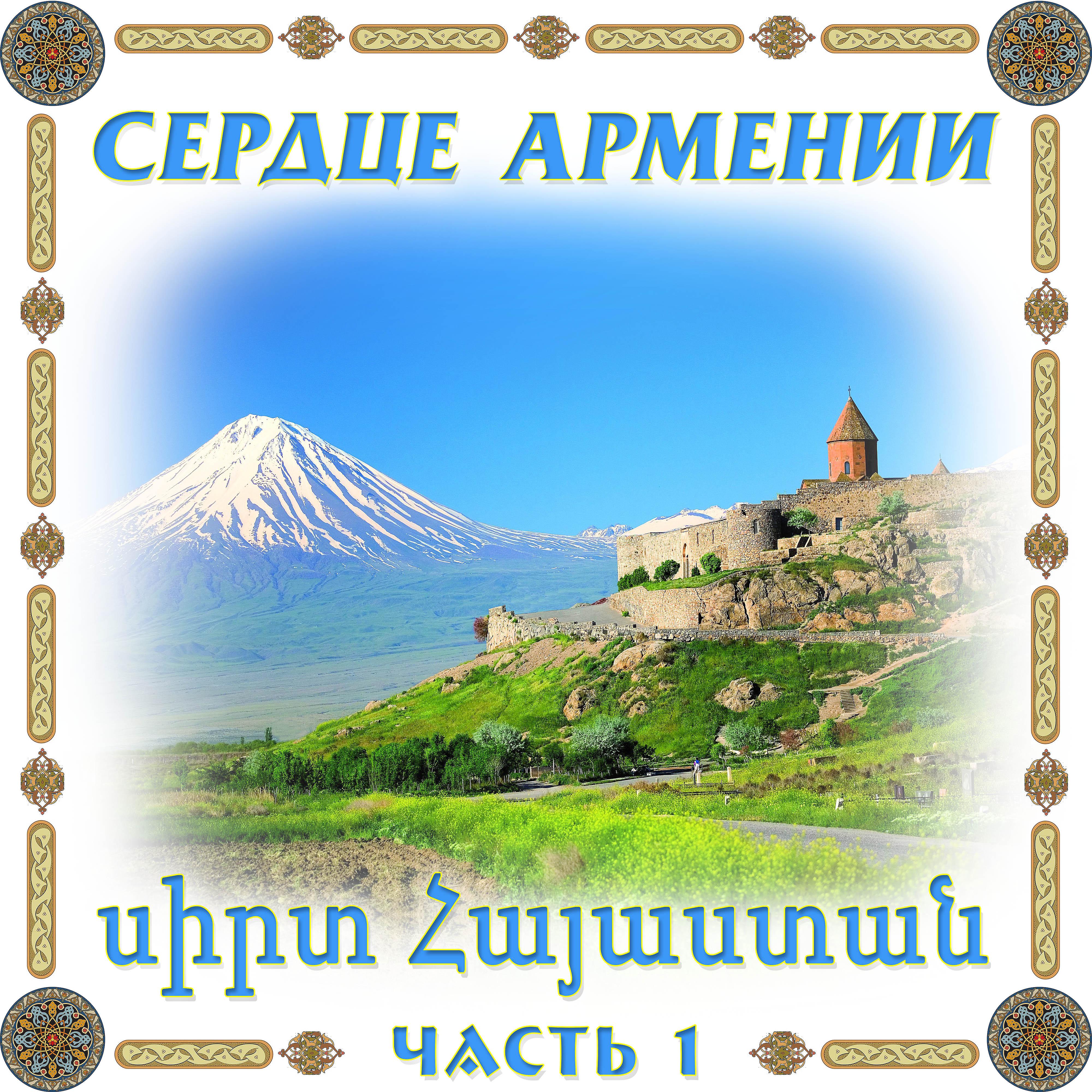 Постер альбома Сердце Армении 1