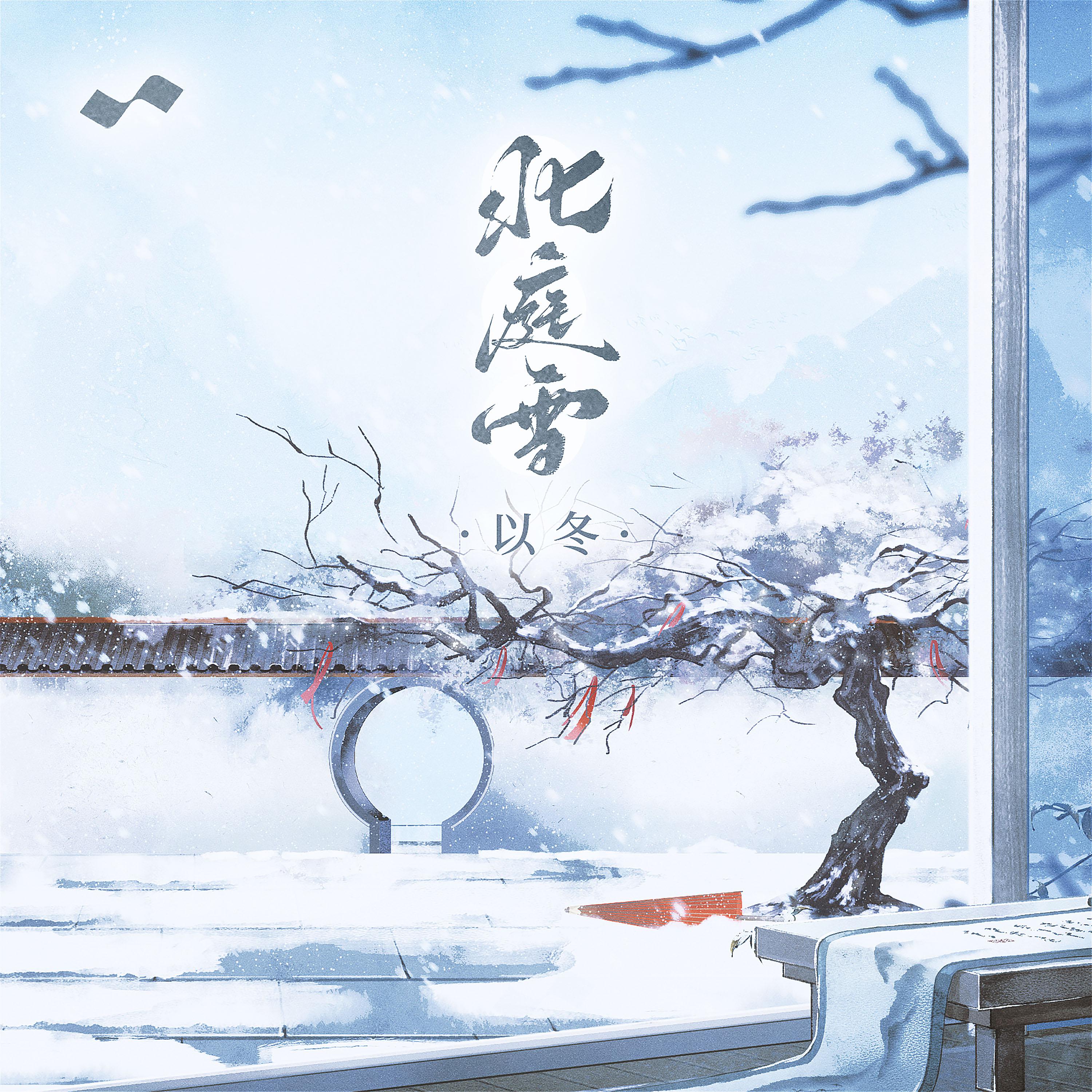 Постер альбома 北庭雪