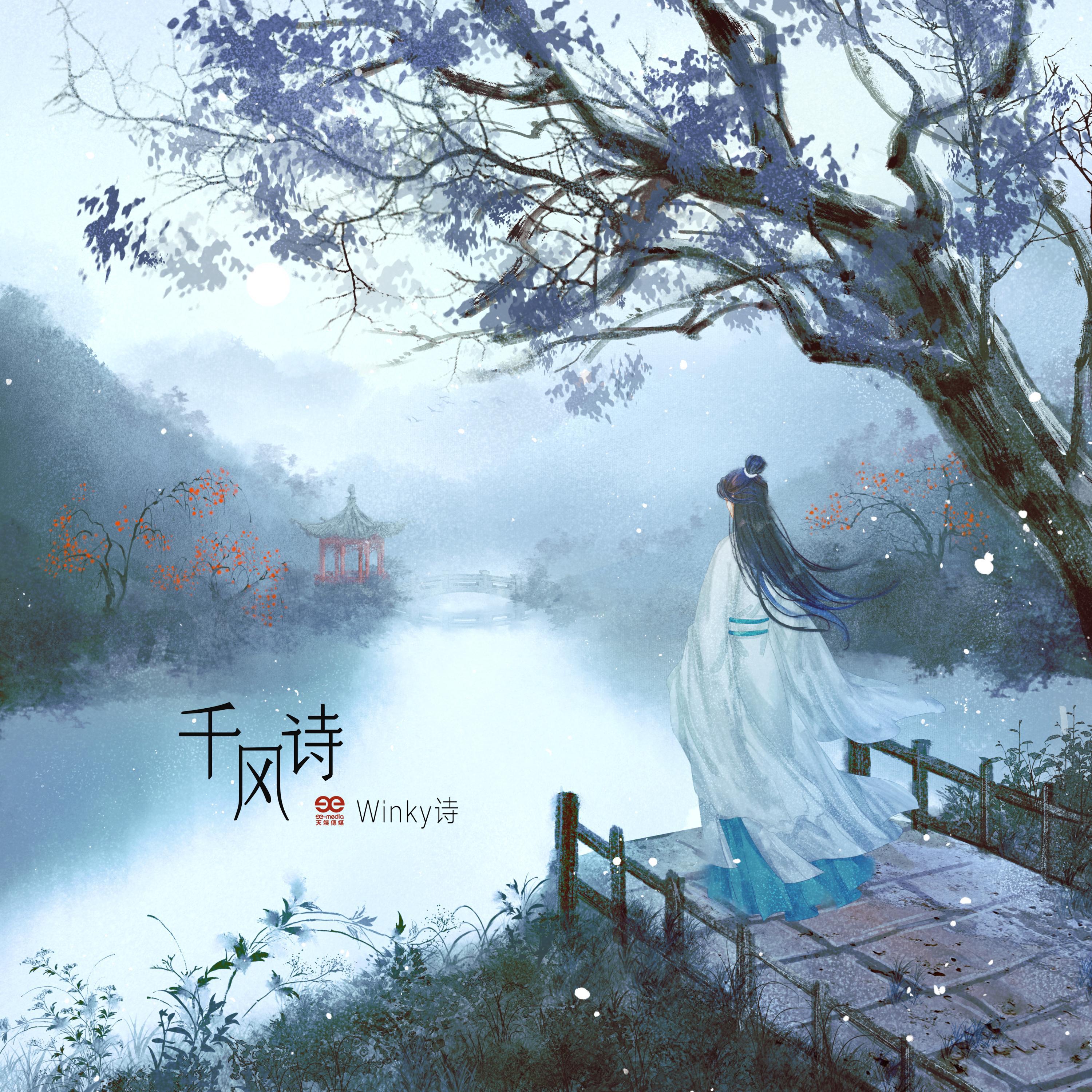 Постер альбома 千风诗