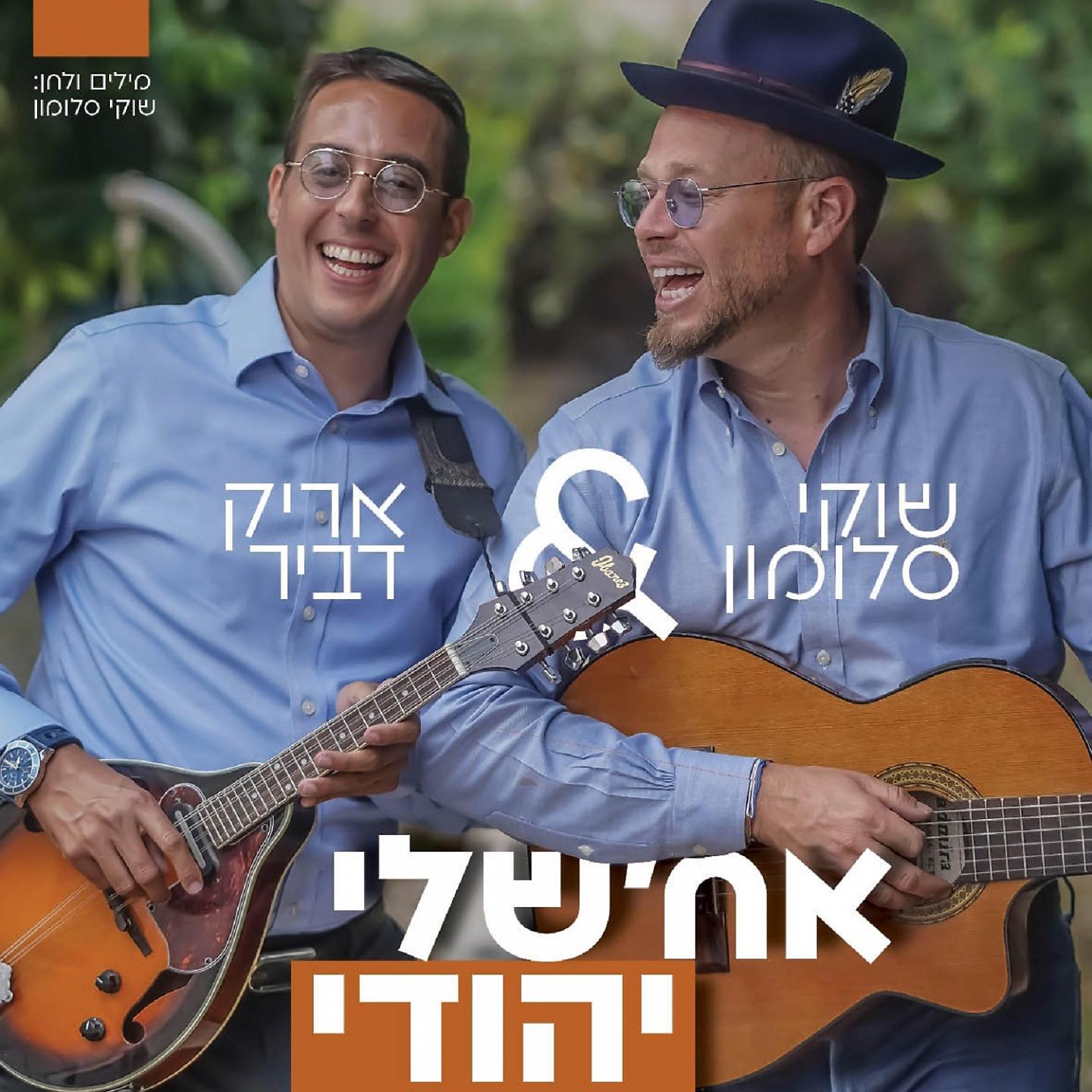 Постер альбома אח'שלי יהודי