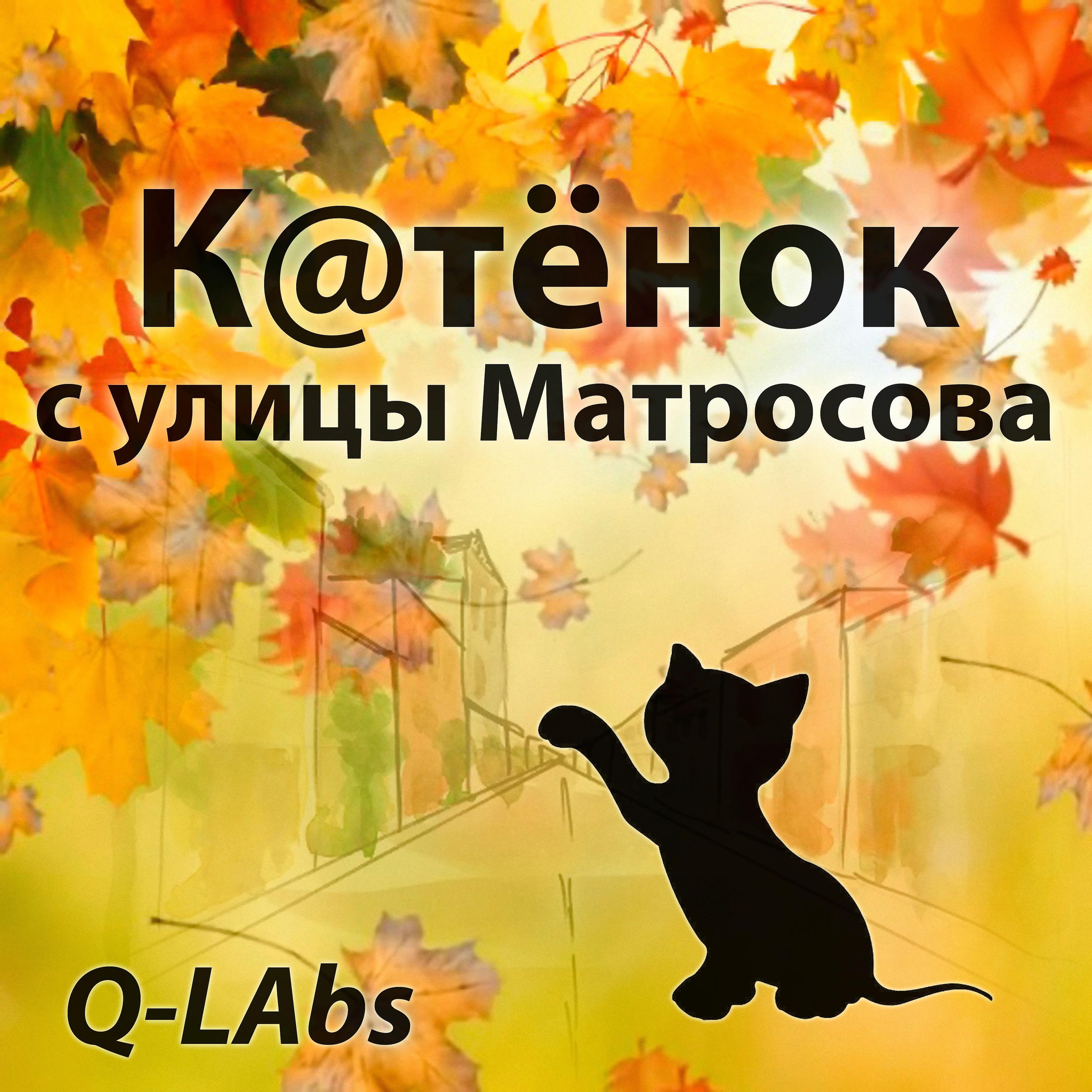 Постер альбома Котенок с улицы Матросова