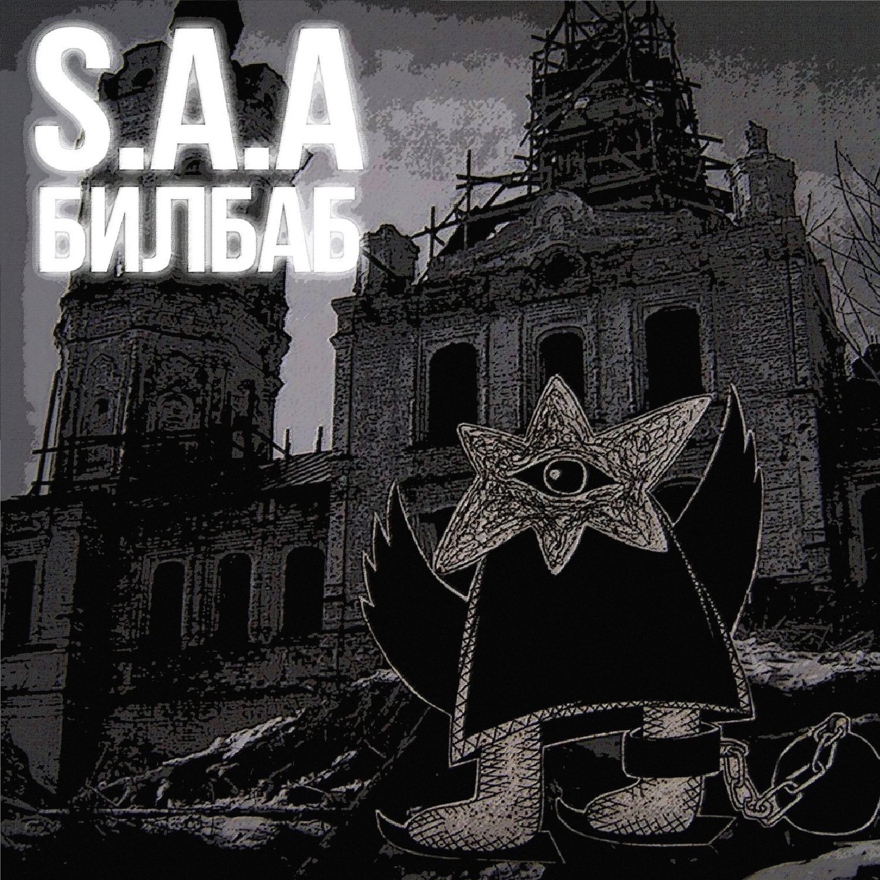 Постер альбома S.A.A. Билбаб