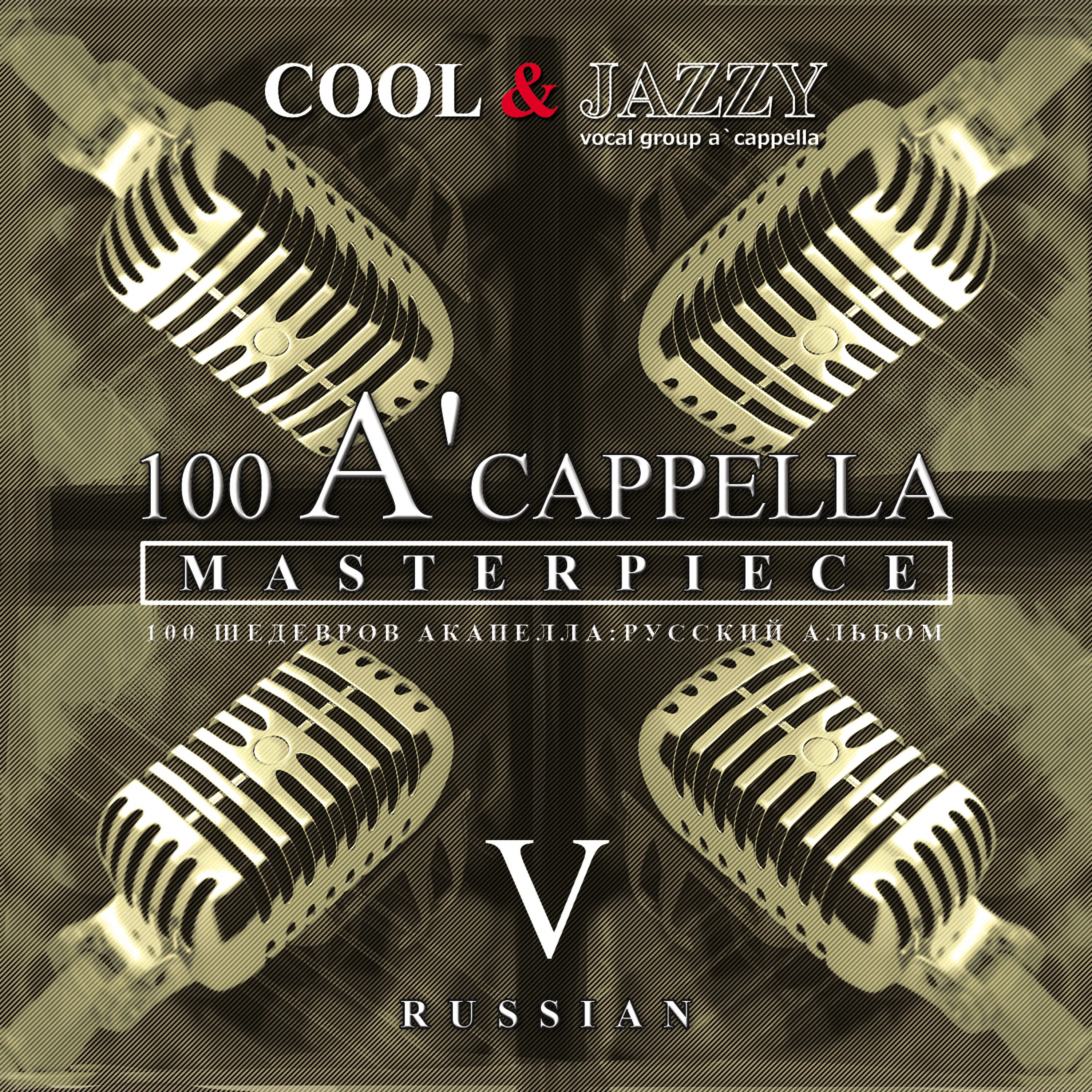 Постер альбома 100 A'cappella Masterpieces, No. 5
