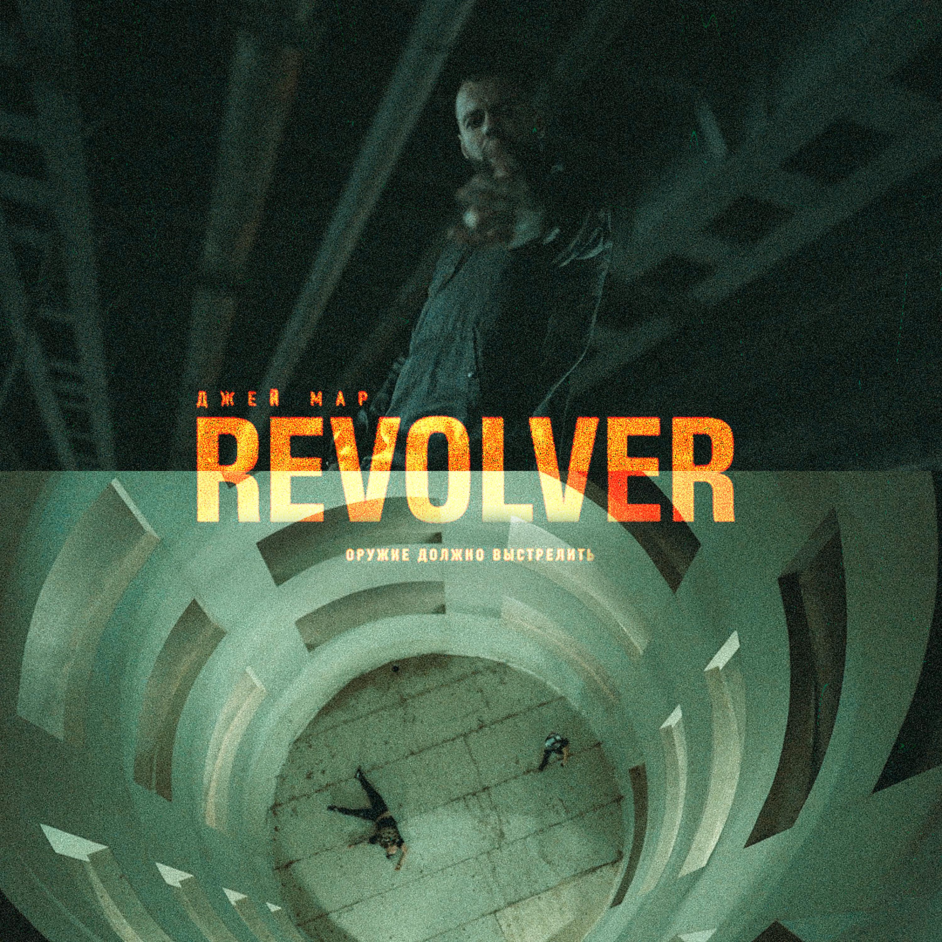 Постер альбома Revolver (Оружие должно выстрелить)