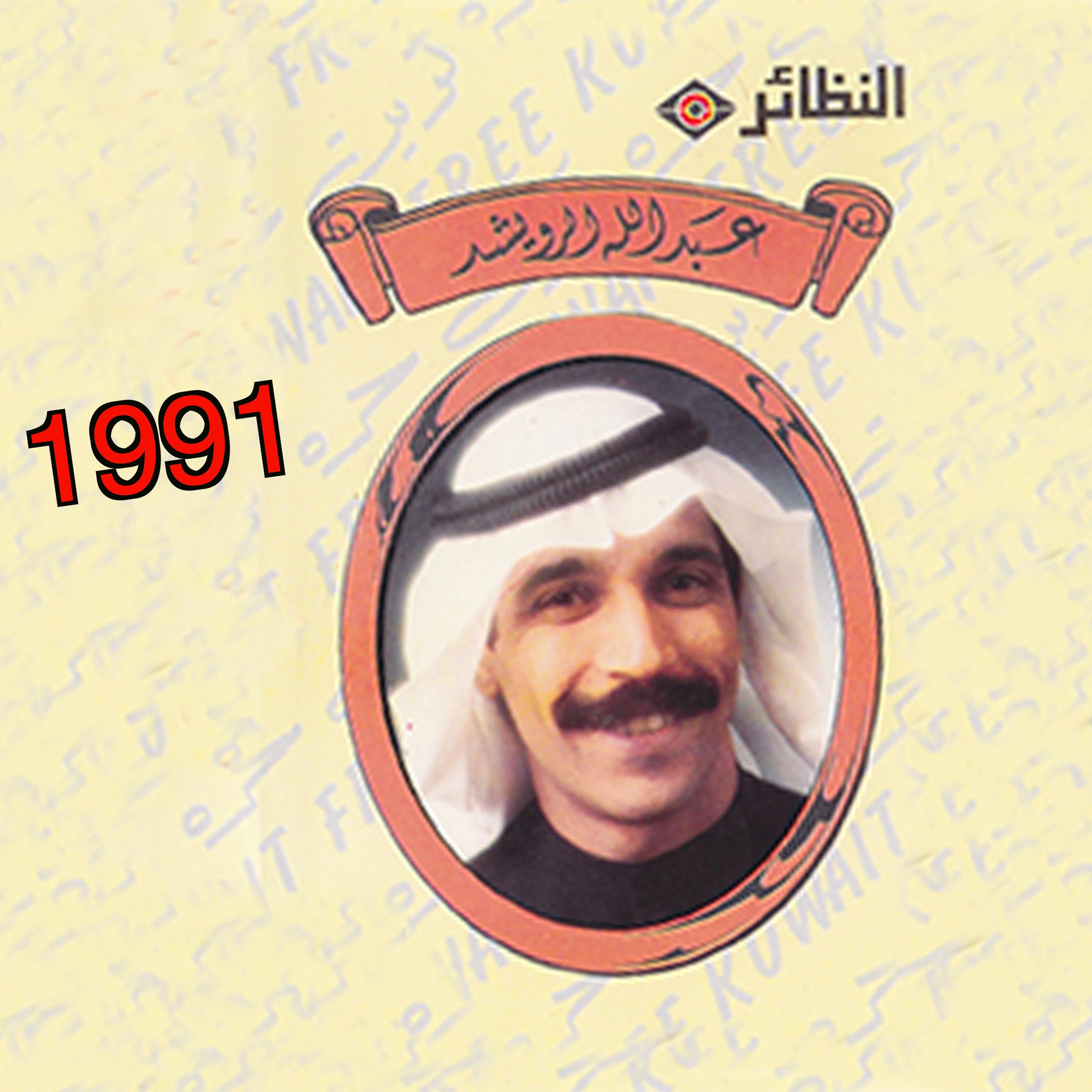 Постер альбома عبد الله الرويشد 1991