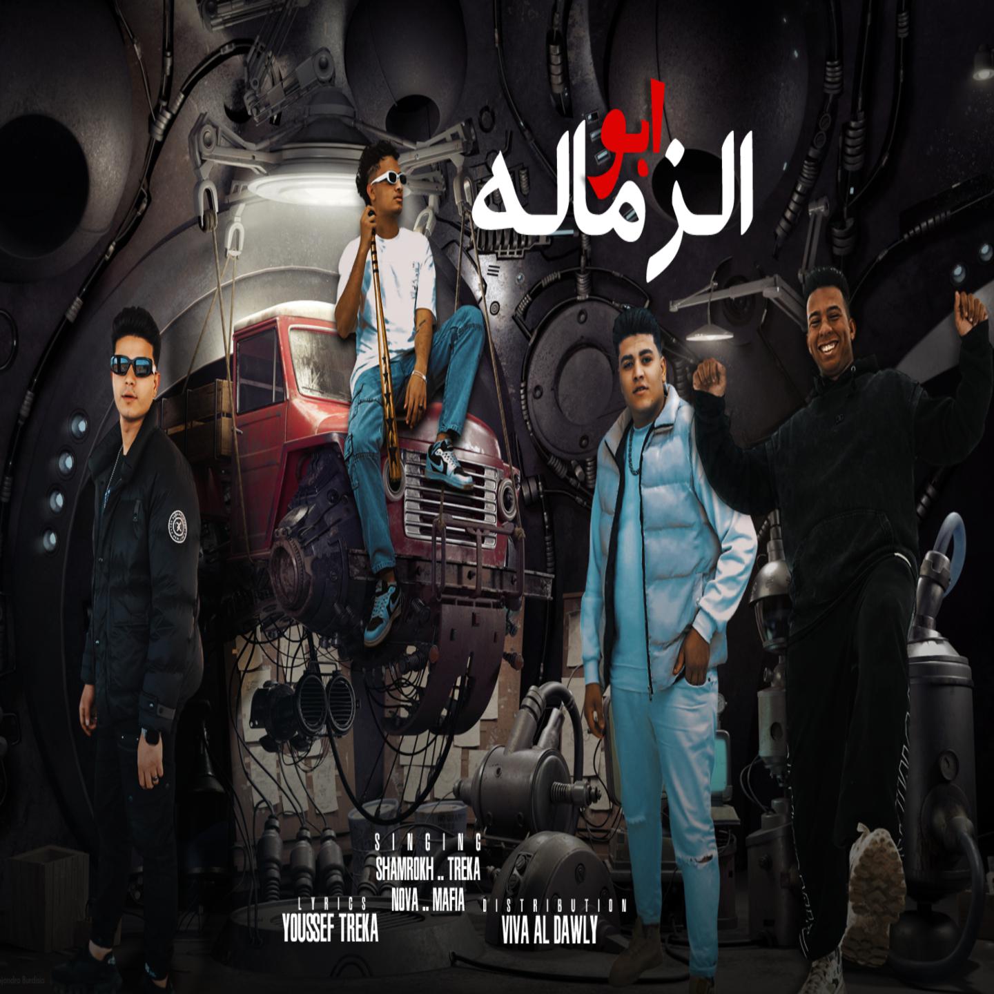 Постер альбома ابو الزماله