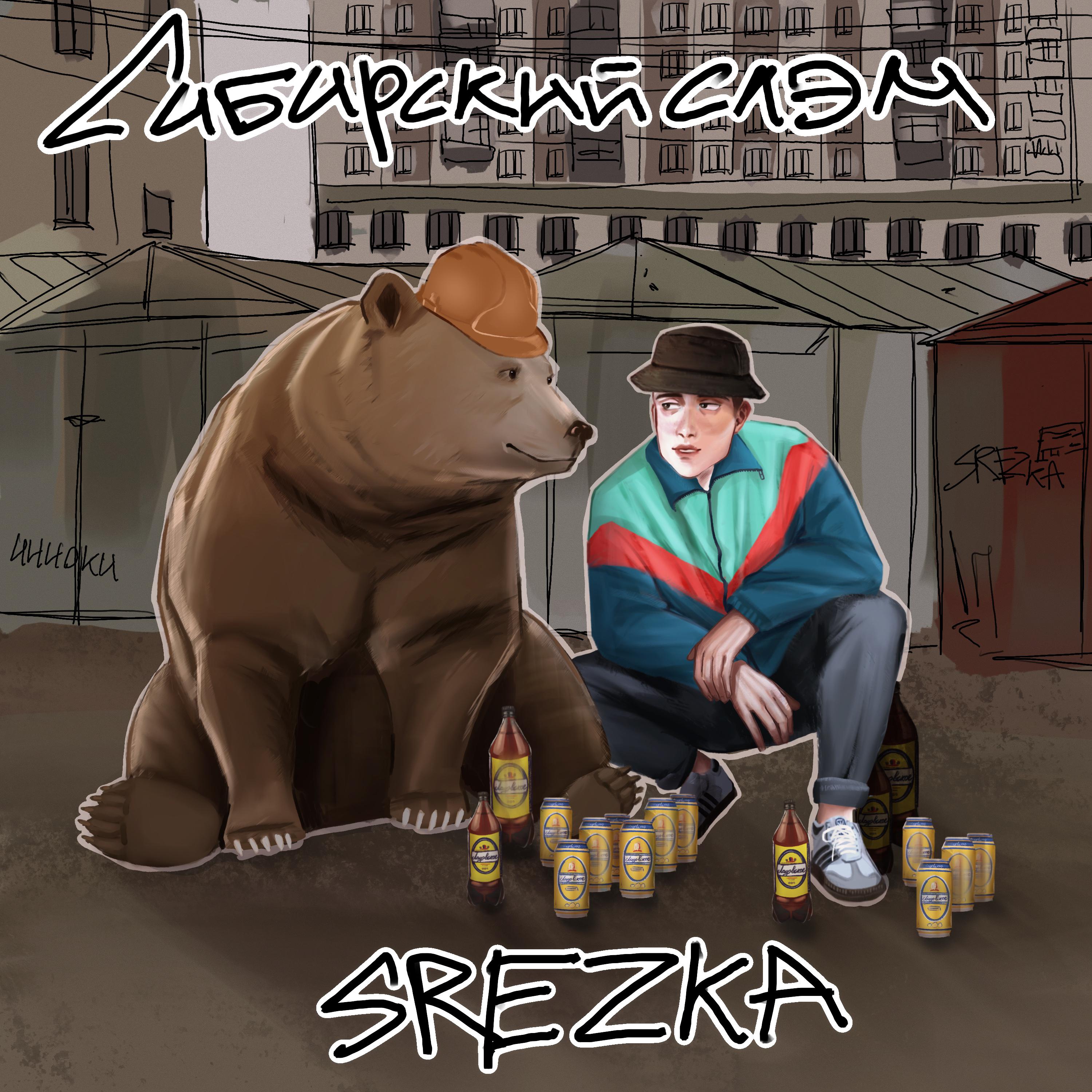 Постер альбома Сибирский слэм