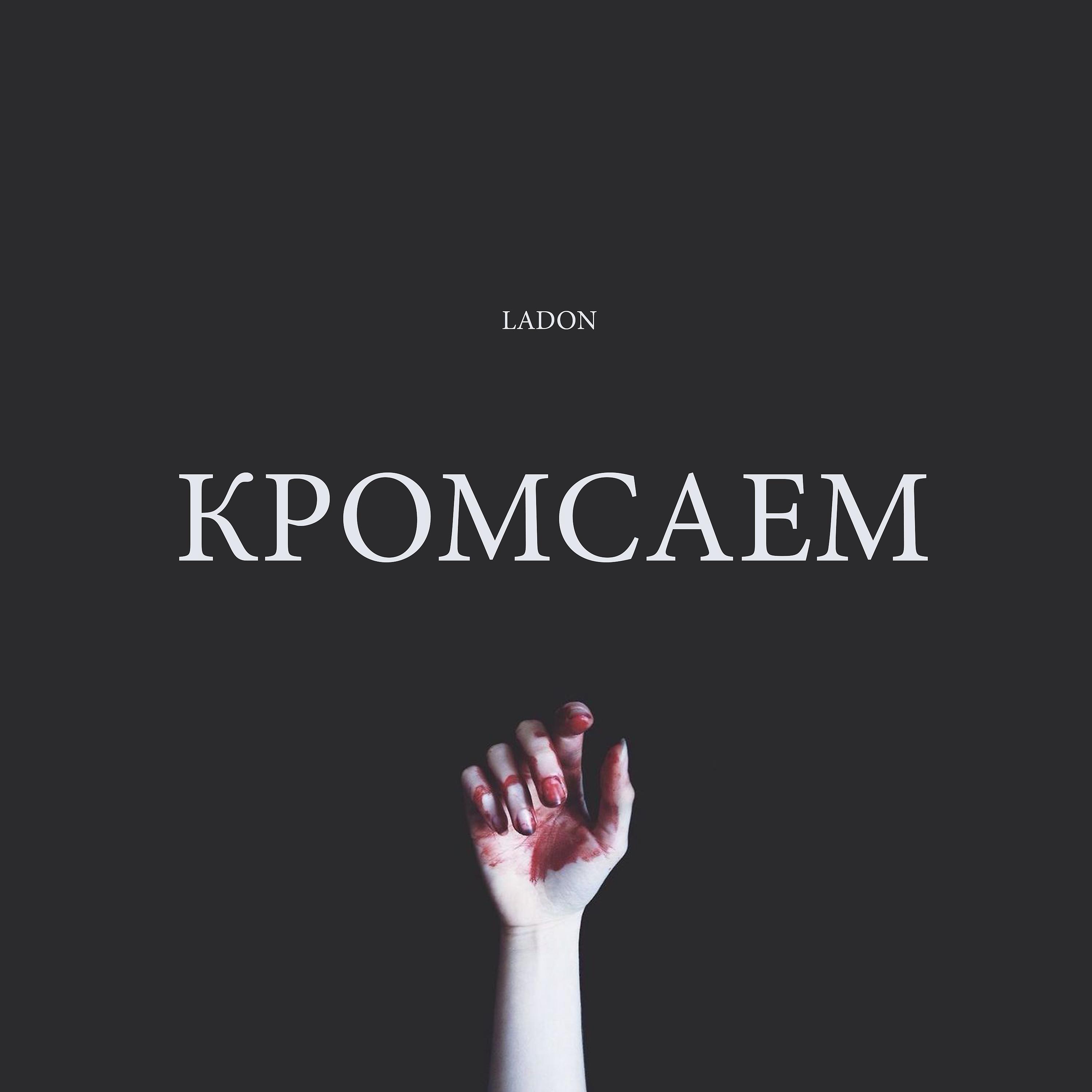 Постер альбома Кромсаем