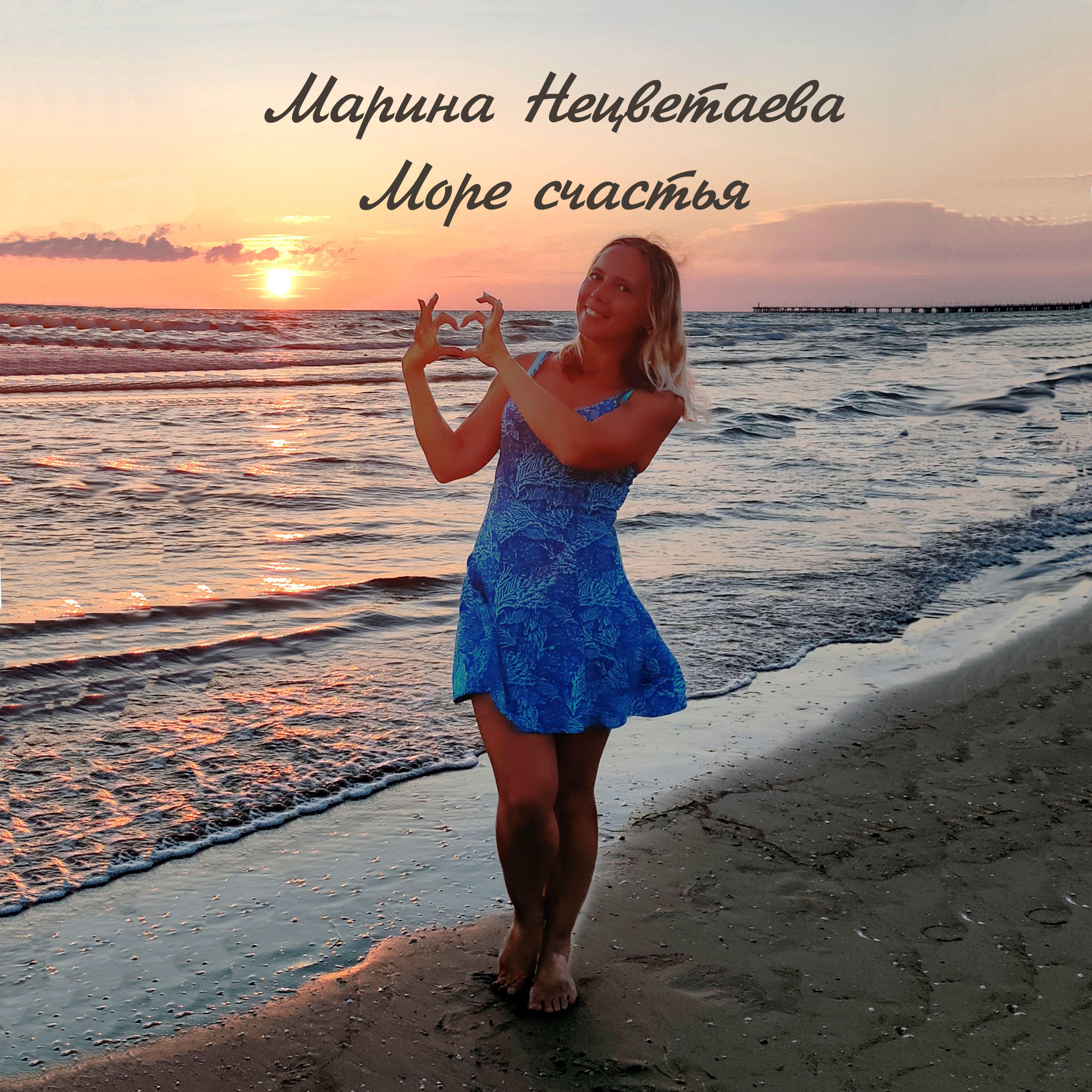 Постер альбома Море счастья