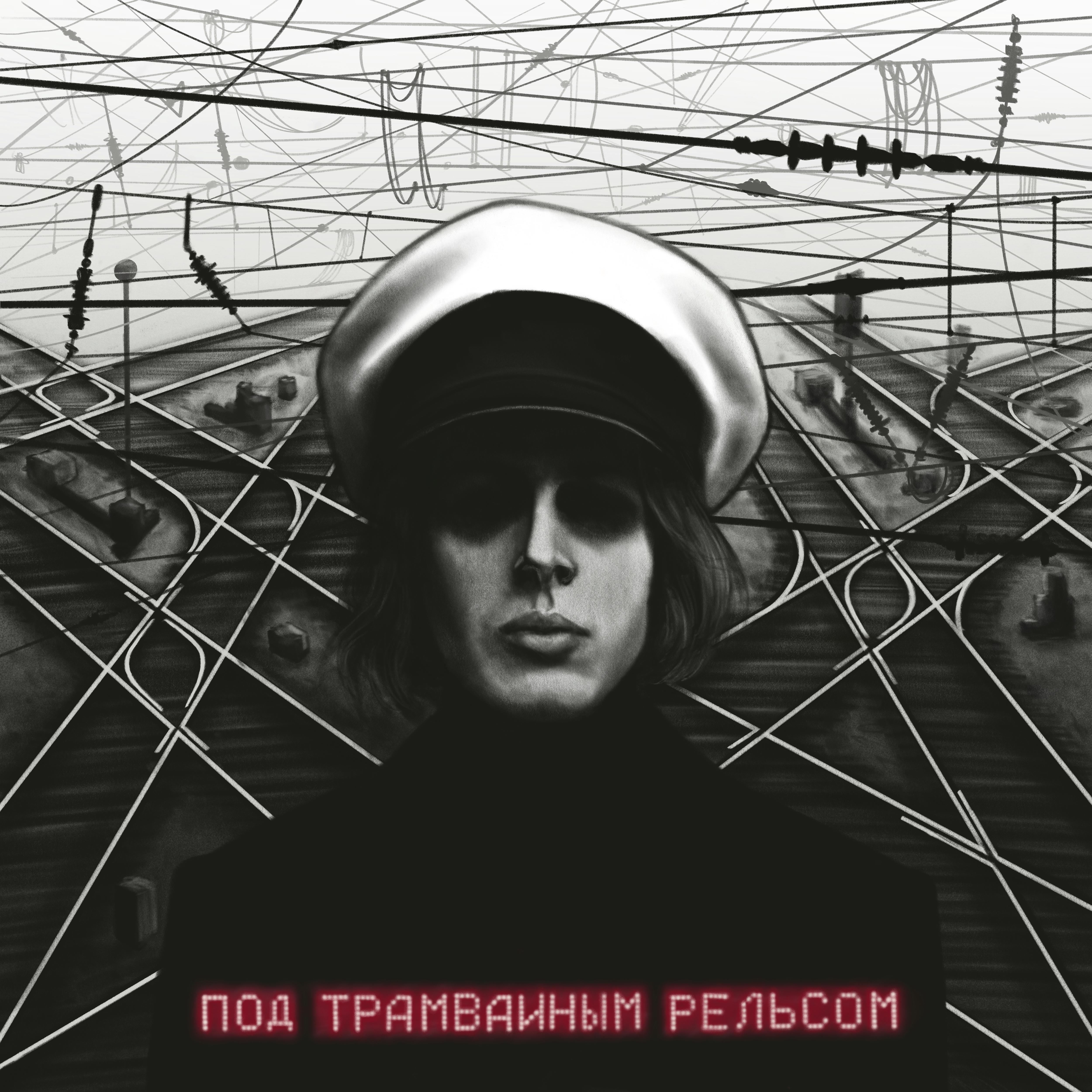 Постер альбома Под трамвайным рельсом («Просточеловек» Original Motion Picture Soundtrack)