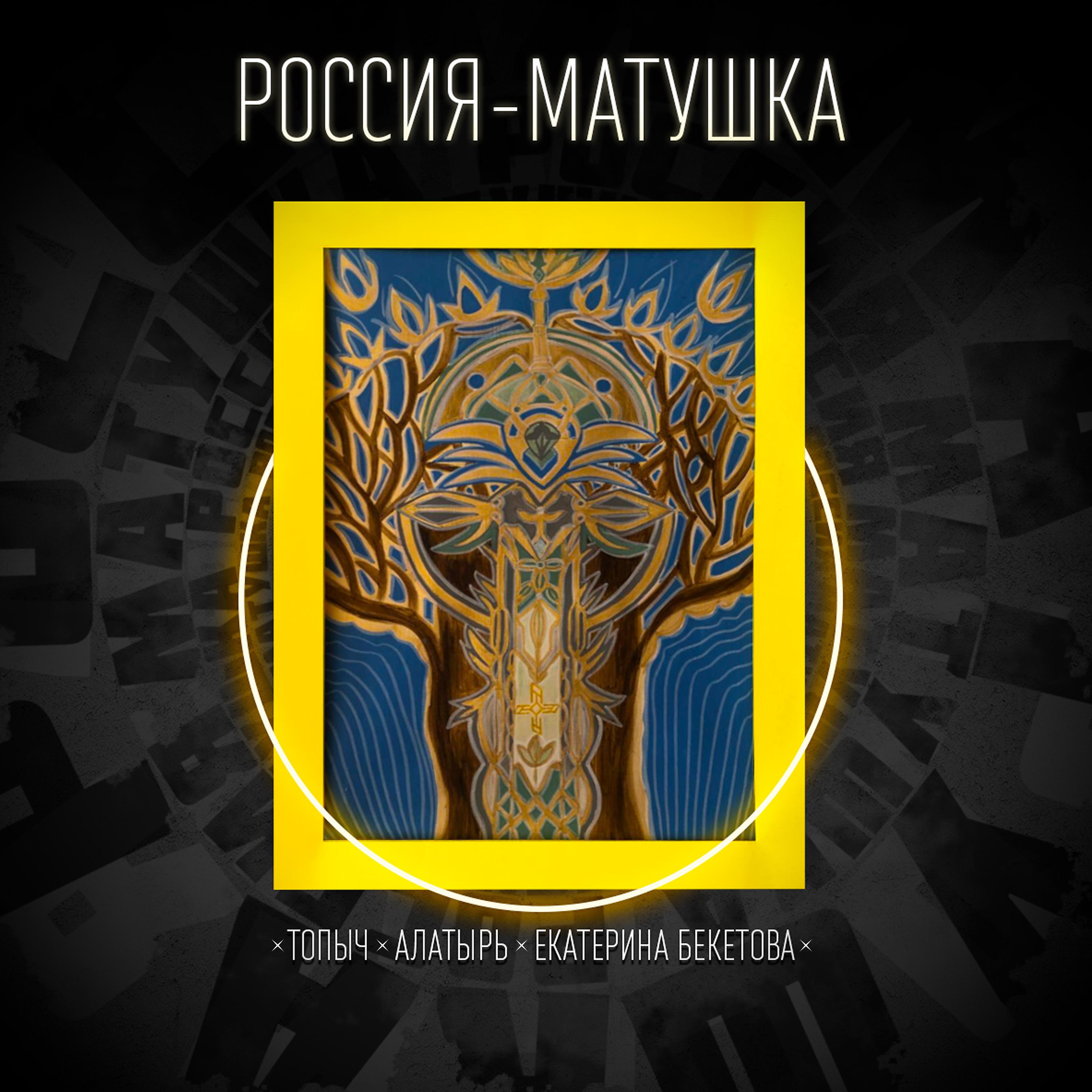 Постер альбома Россия-Матушка