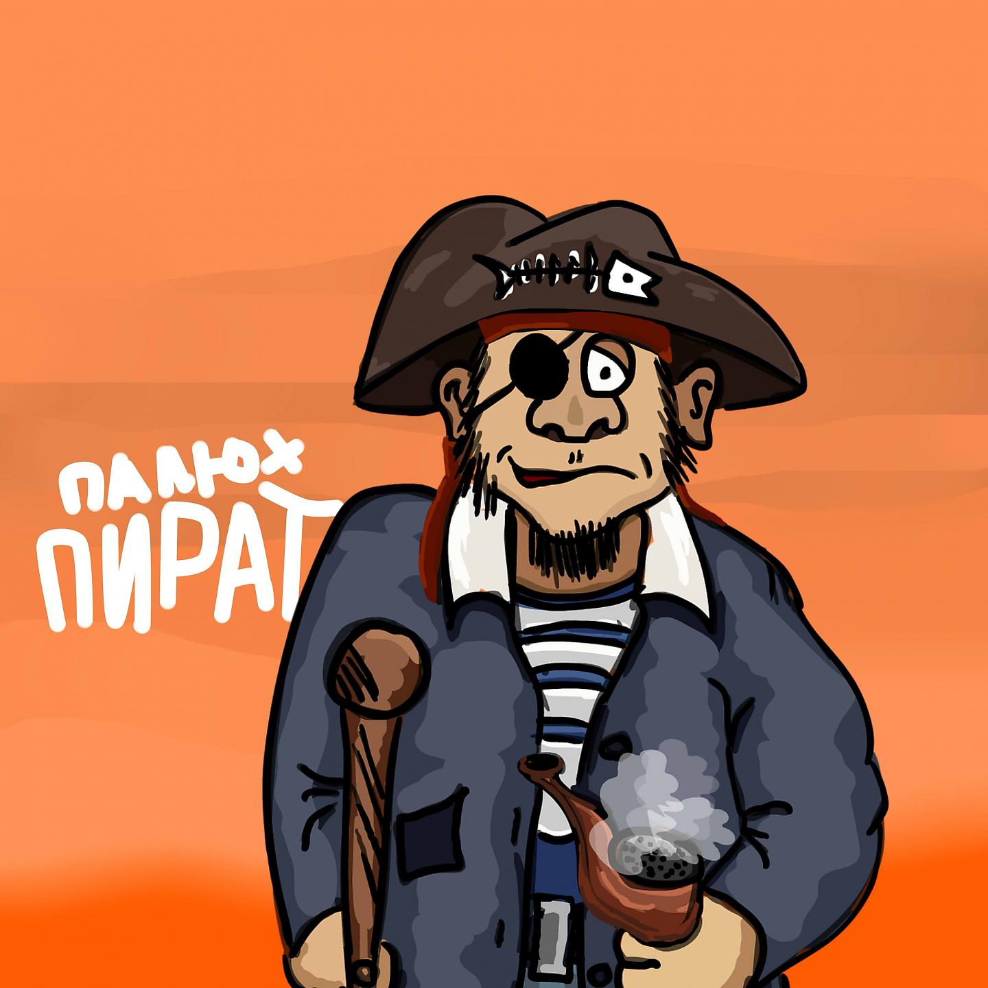 Постер альбома Пират