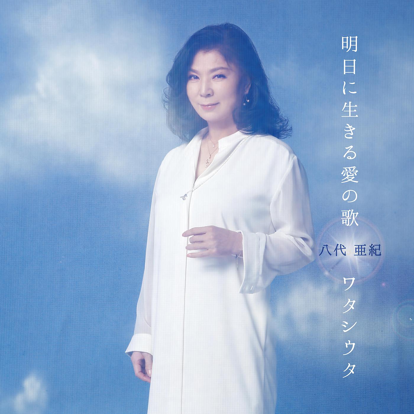 Постер альбома Ashitani Ikiru Aino Uta / Watashiuta