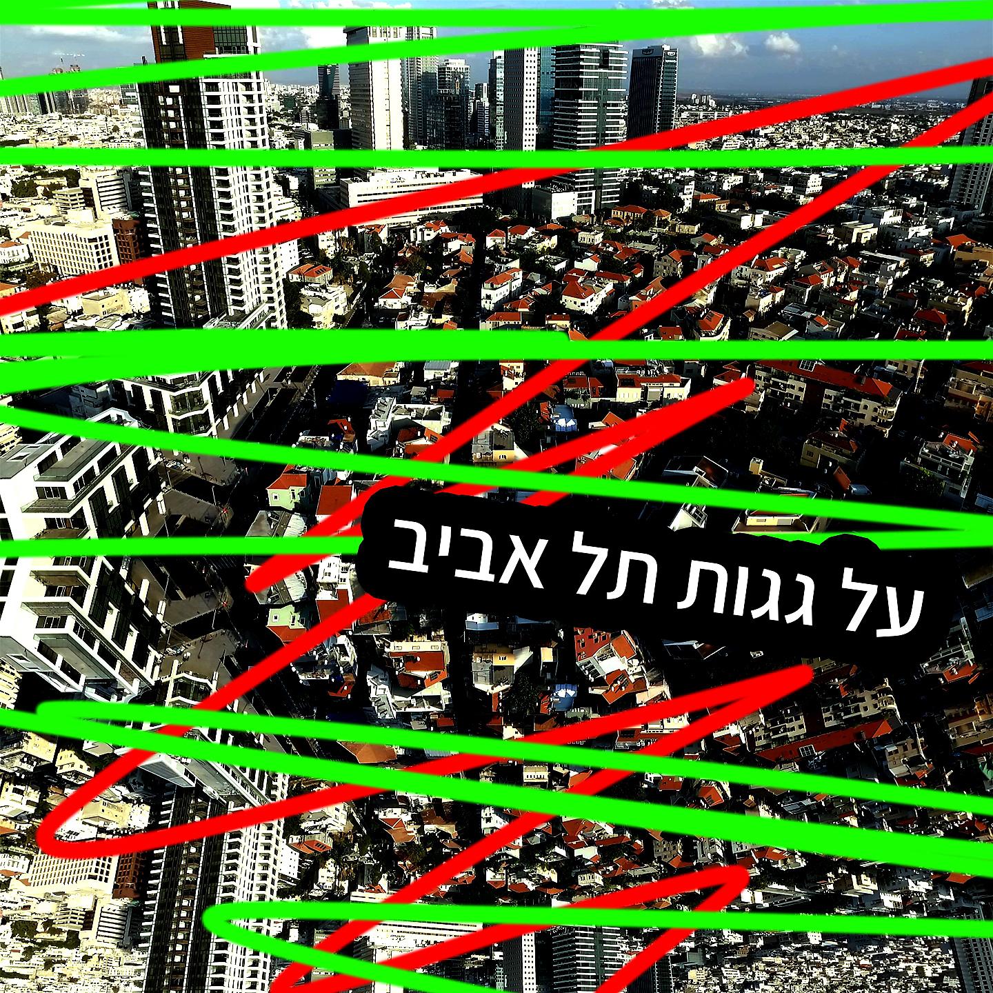 Постер альбома על גגות תל אביב