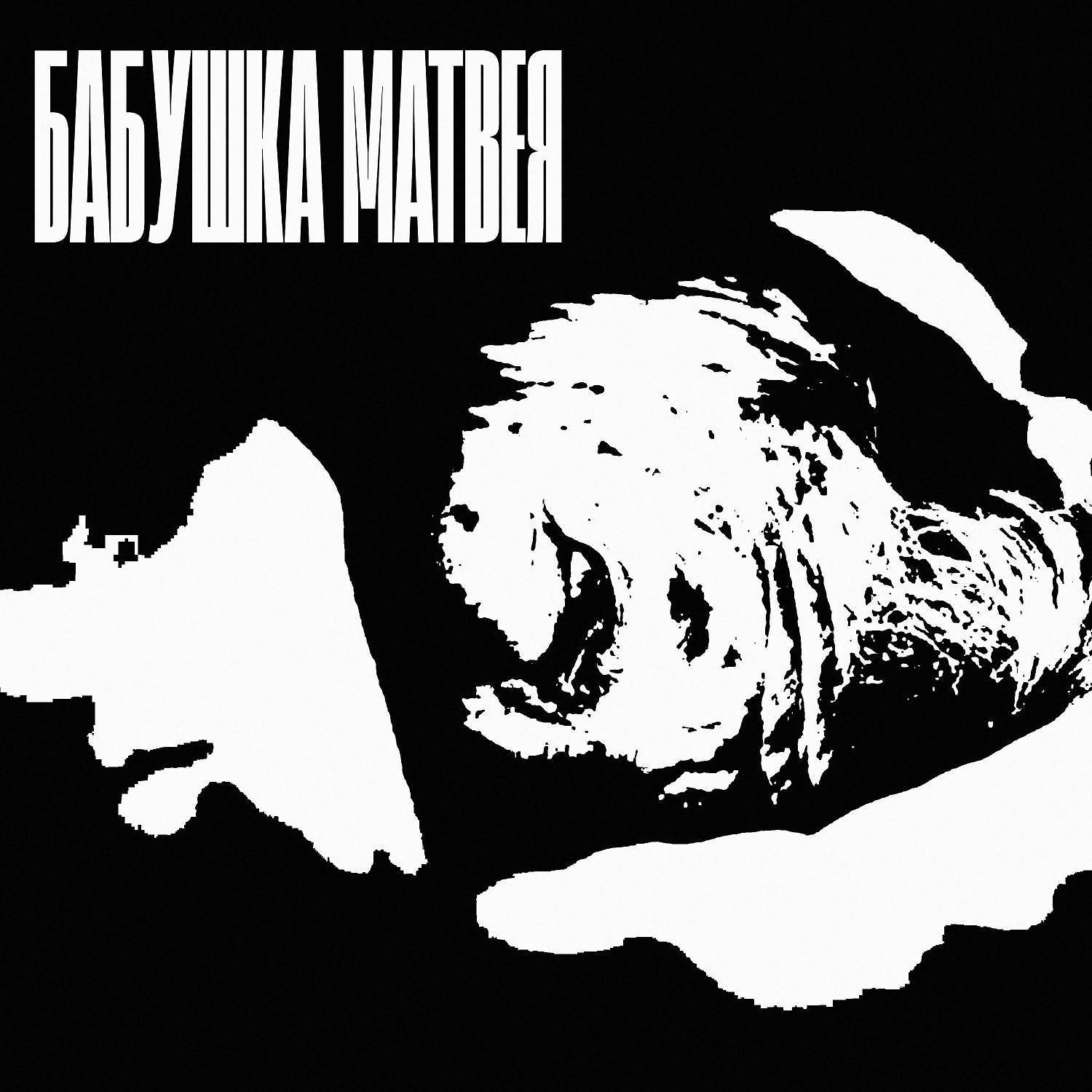 Постер альбома Бабушка Матвея (prod. by ЕВРОПЕЙСКОЕ ЗВУЧАНИЕ)