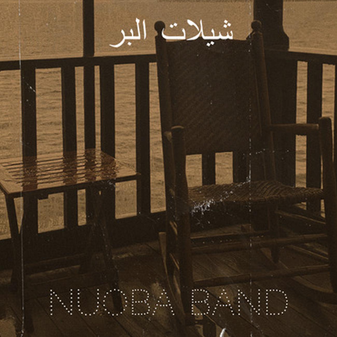 Постер альбома شيلات البر