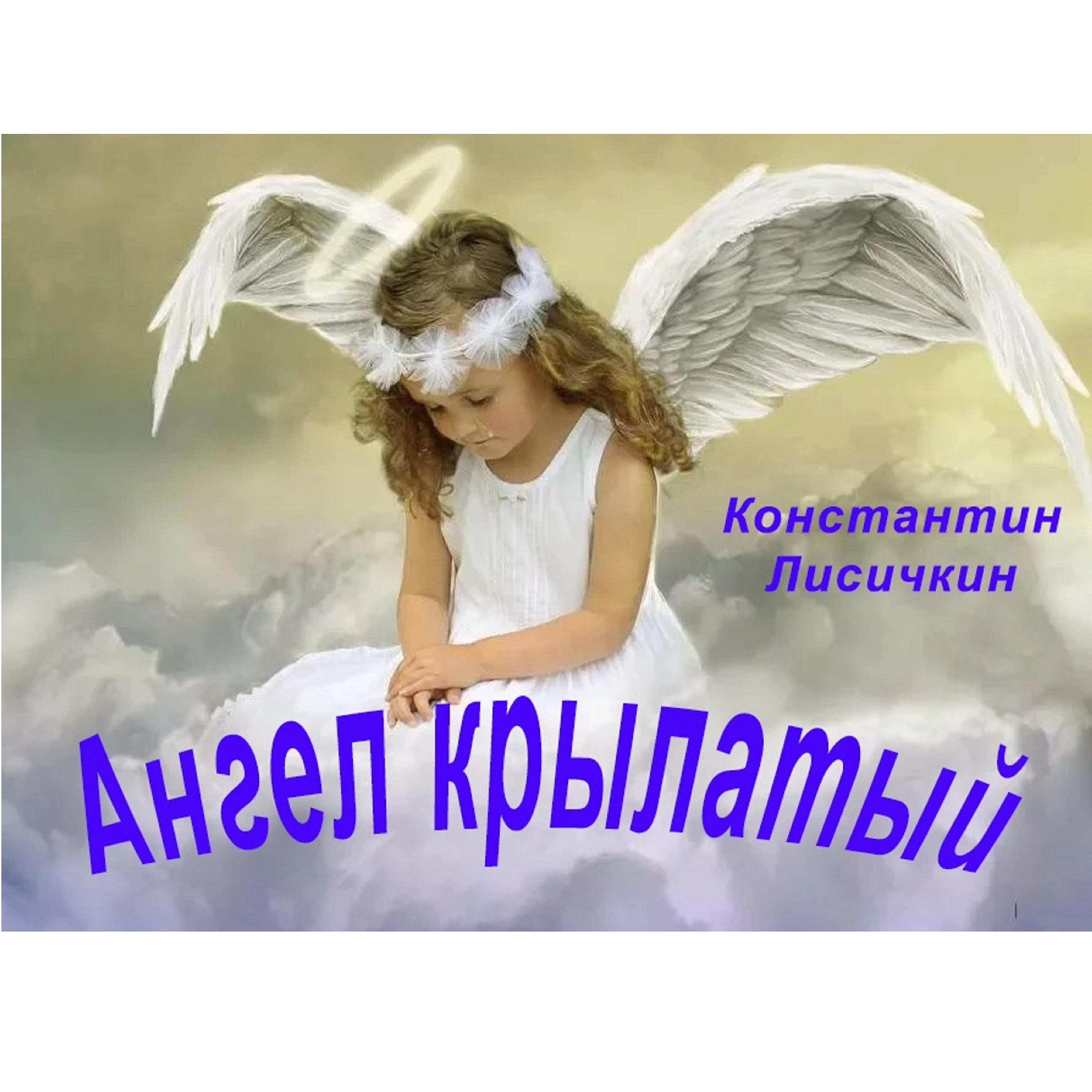 Постер альбома Ангел крылатый