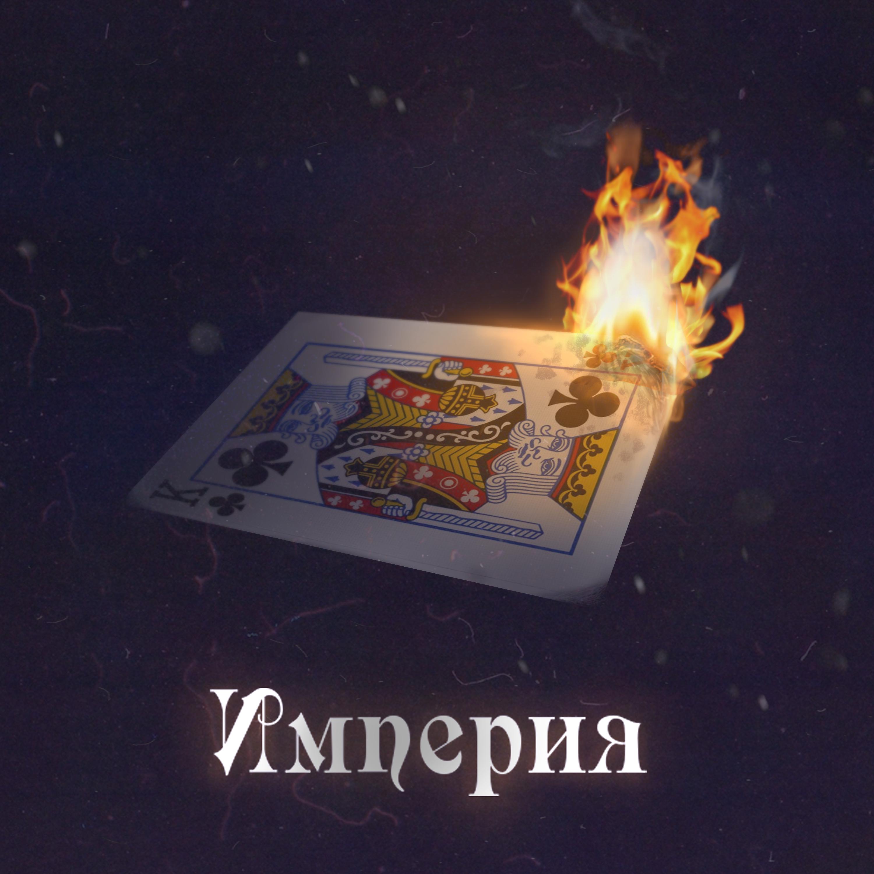 Постер альбома Империя