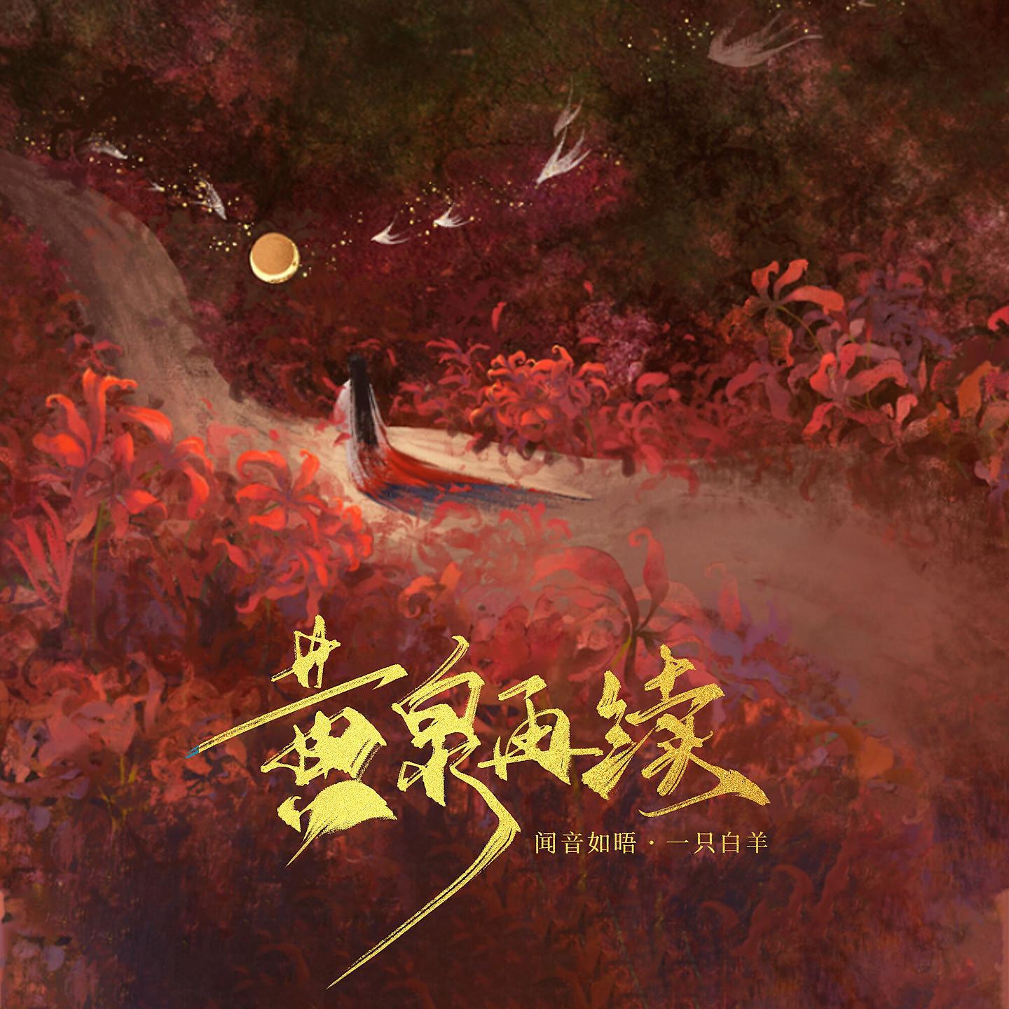 Постер альбома 黄泉再续