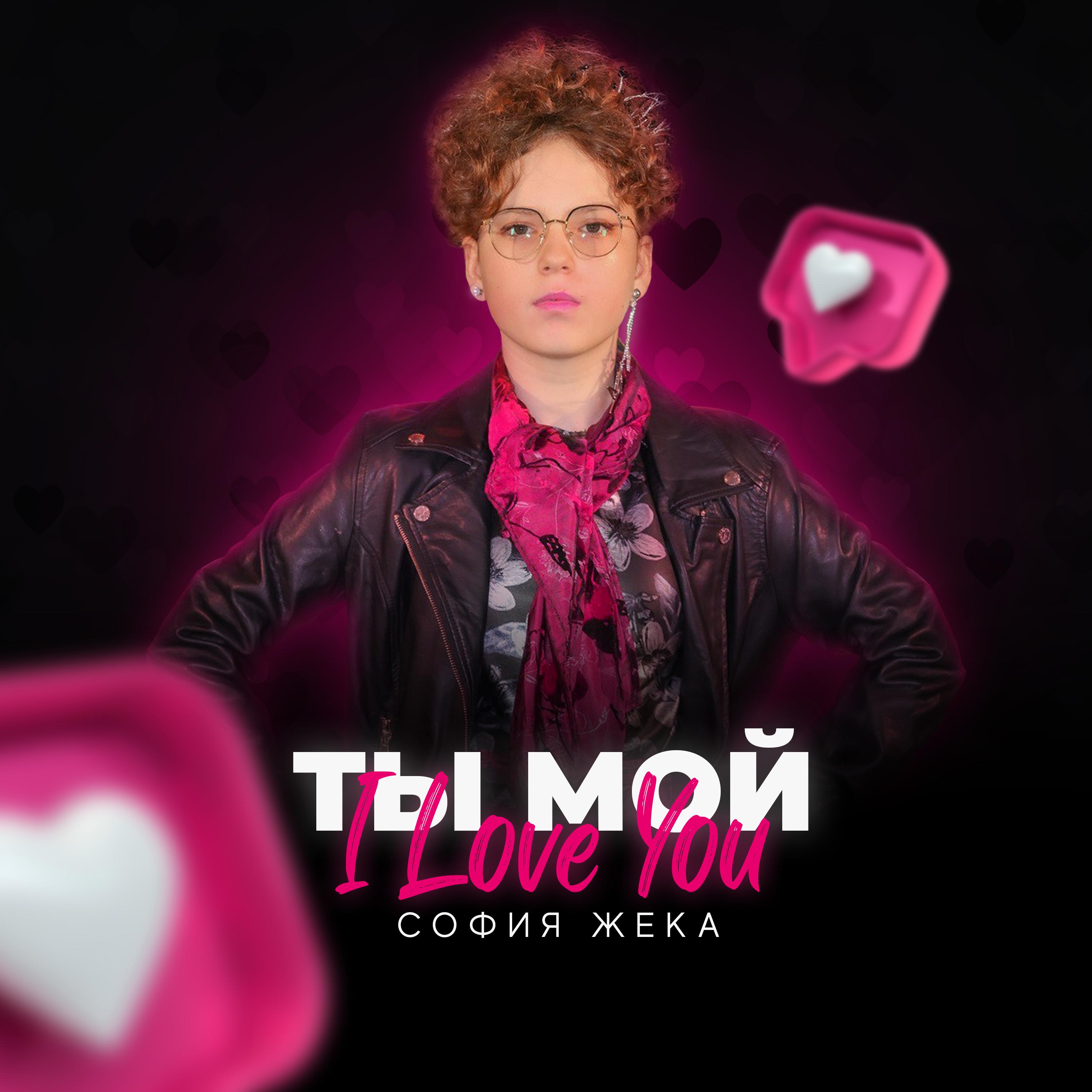 Постер альбома Ты мой I Love You