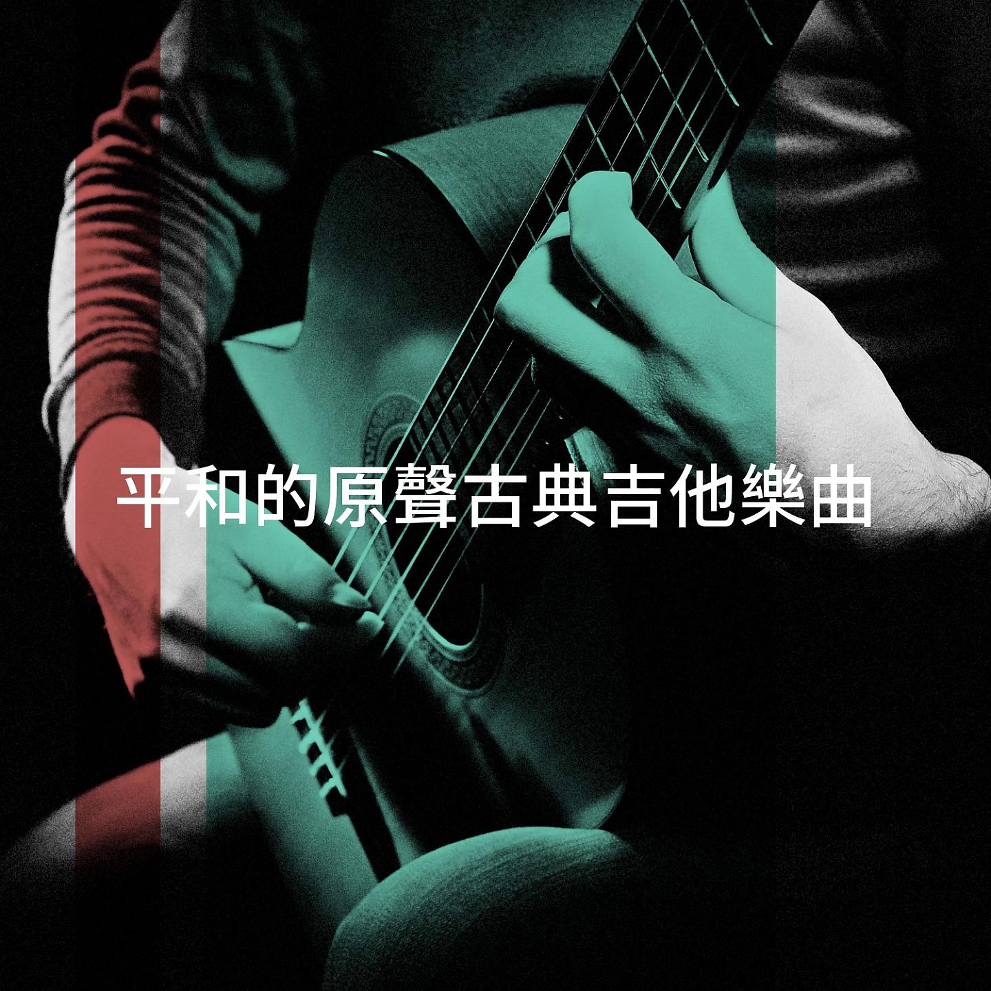 Постер альбома 平和的原聲古典吉他樂曲