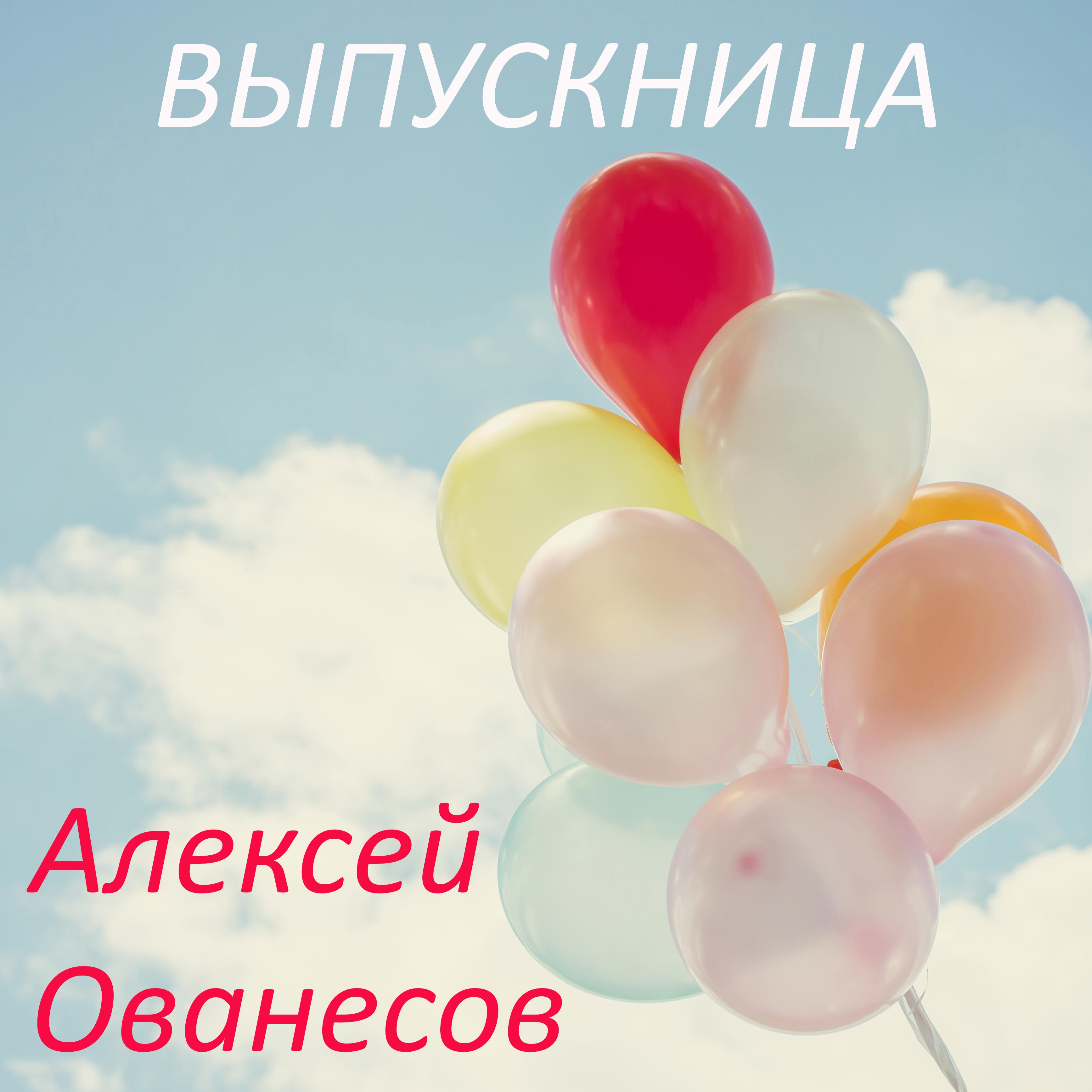 Постер альбома Выпускница