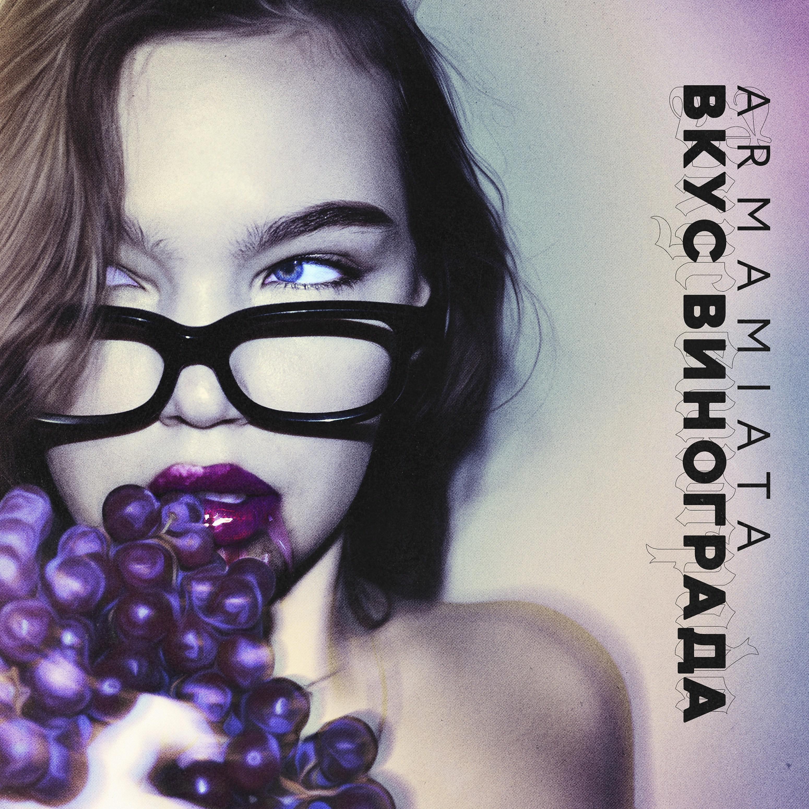 Постер альбома Вкус винограда