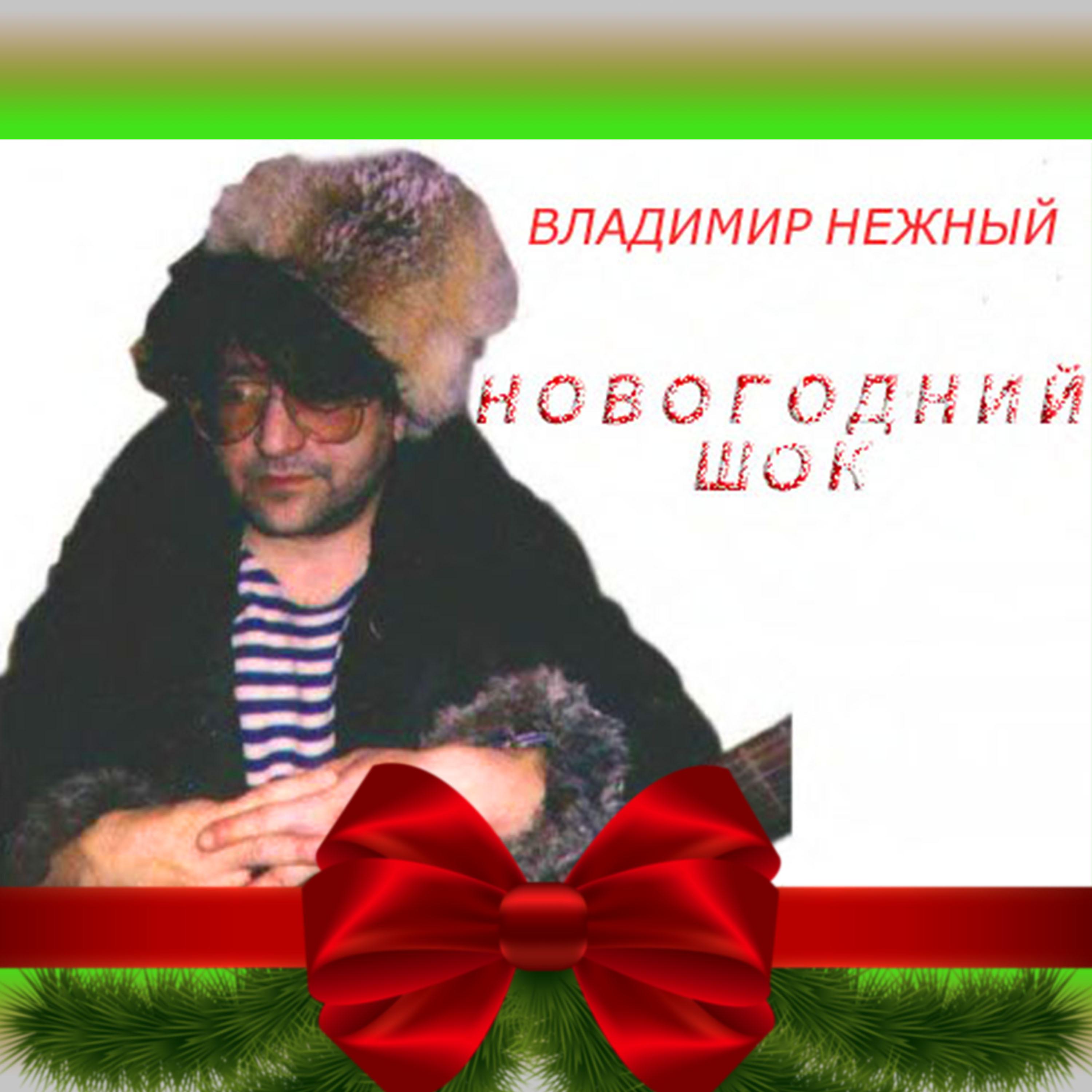 Постер альбома Новогодний шок