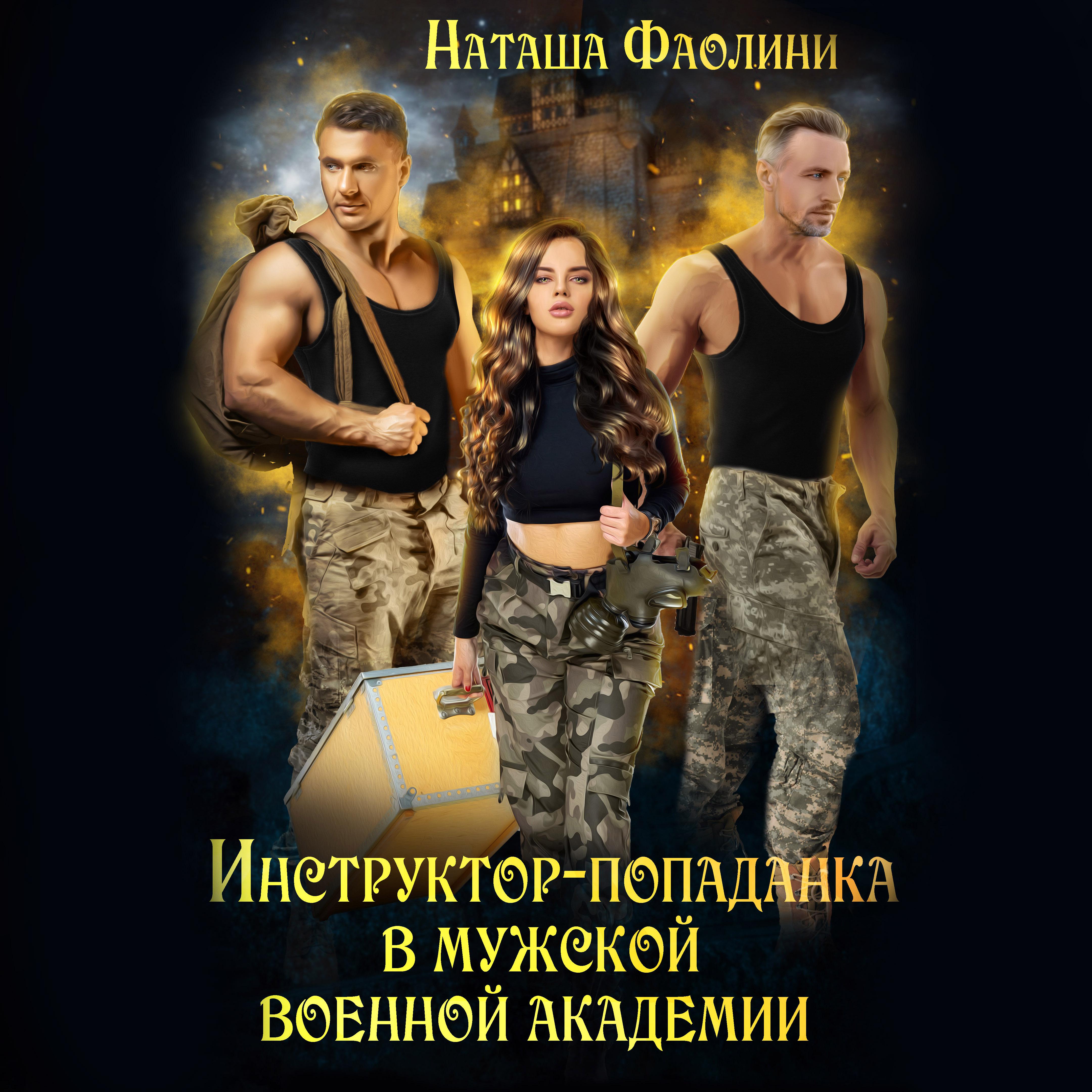 Постер альбома Инструктор-попаданка в мужской военной академии
