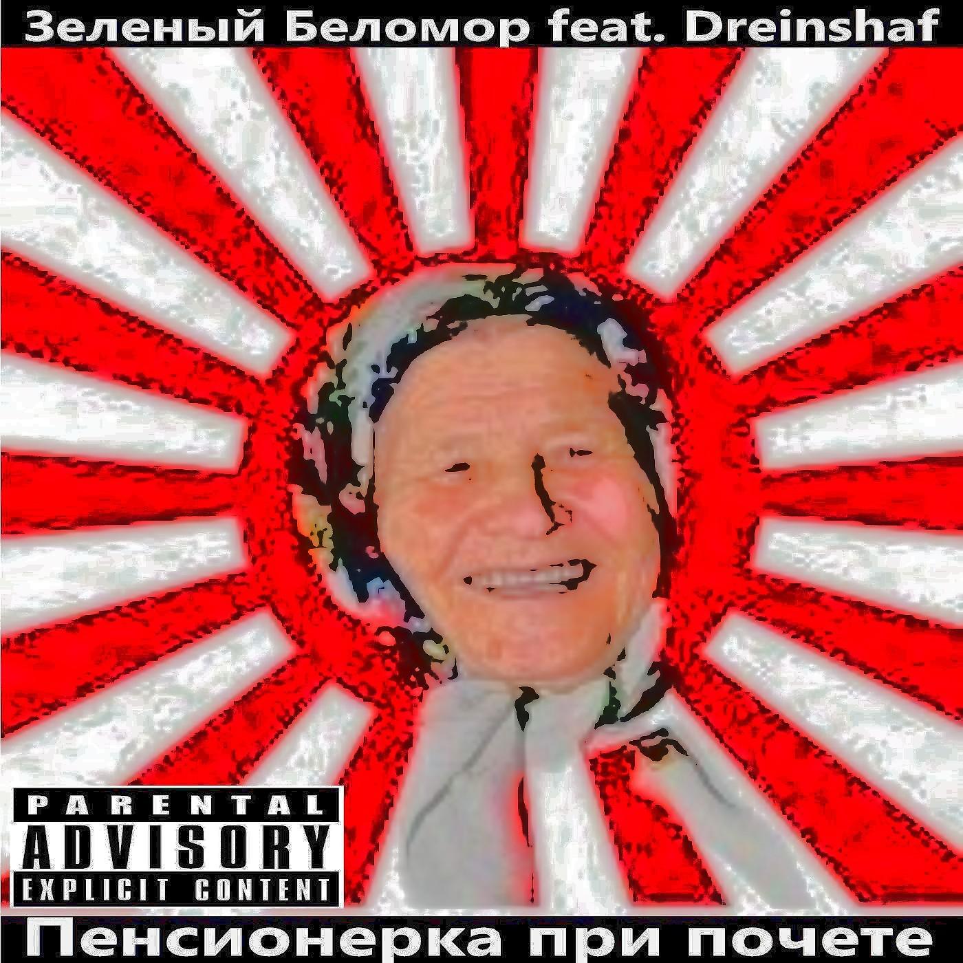 Постер альбома Пенсионерка при почете (feat. Dreinshaf)