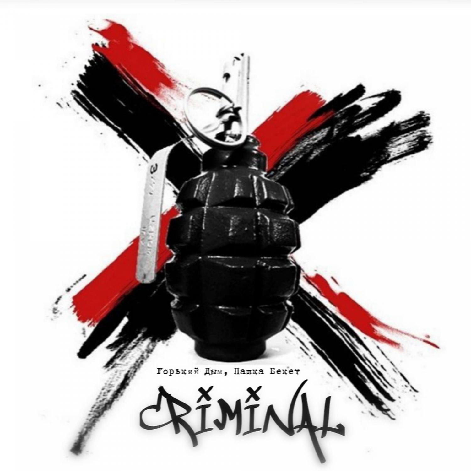 Постер альбома CRIMINAL