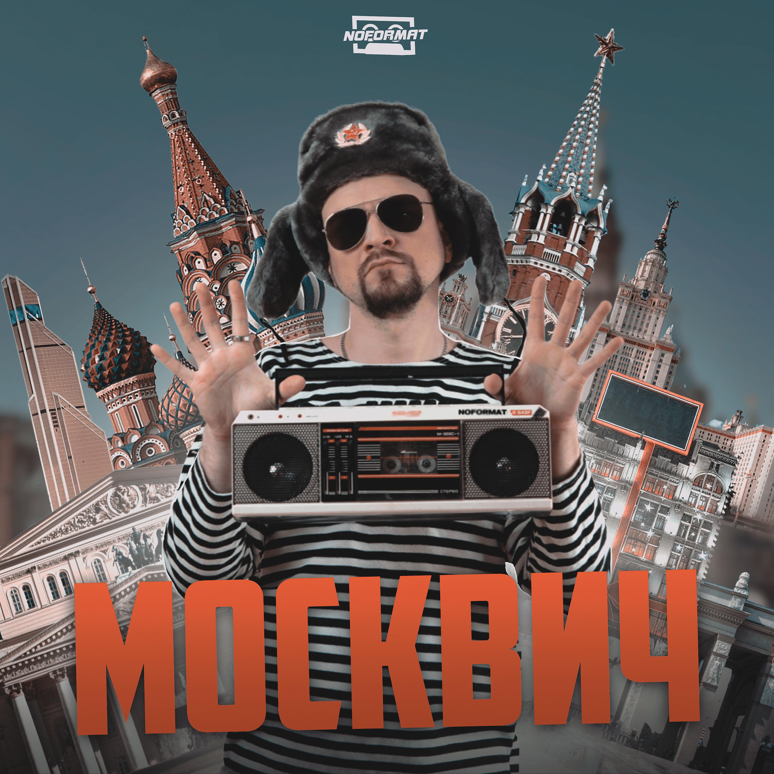 Постер альбома Москвич