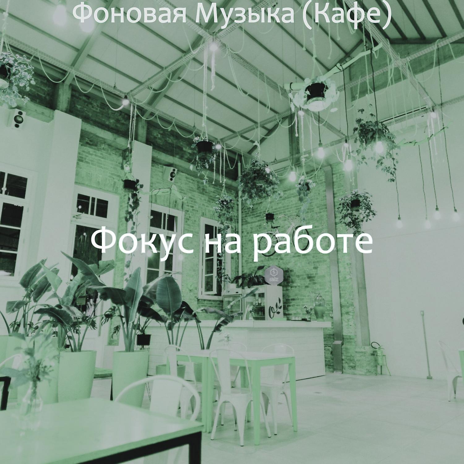 Постер альбома Фоновая Музыка (Кафе)