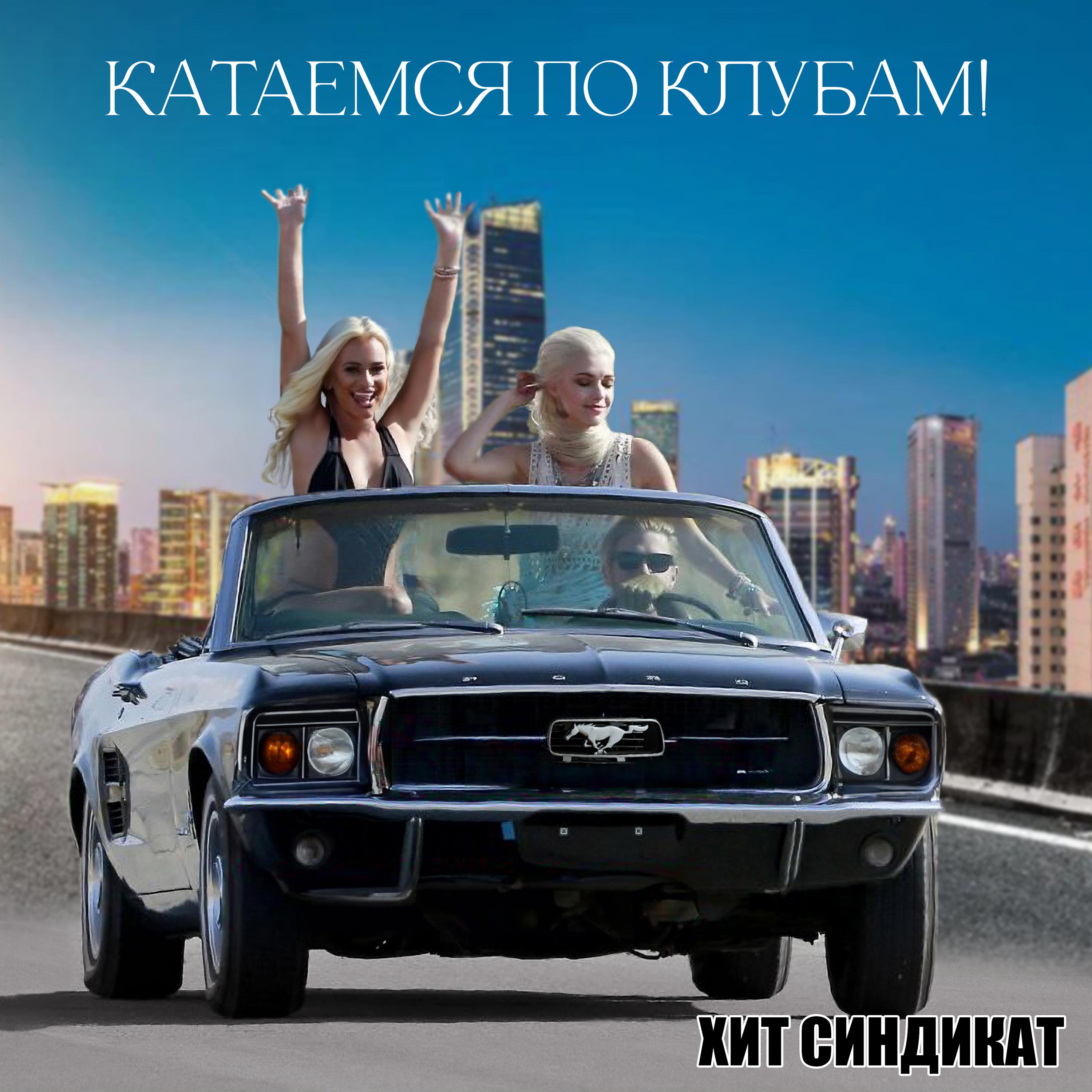 Постер альбома Катаемся по клубам!