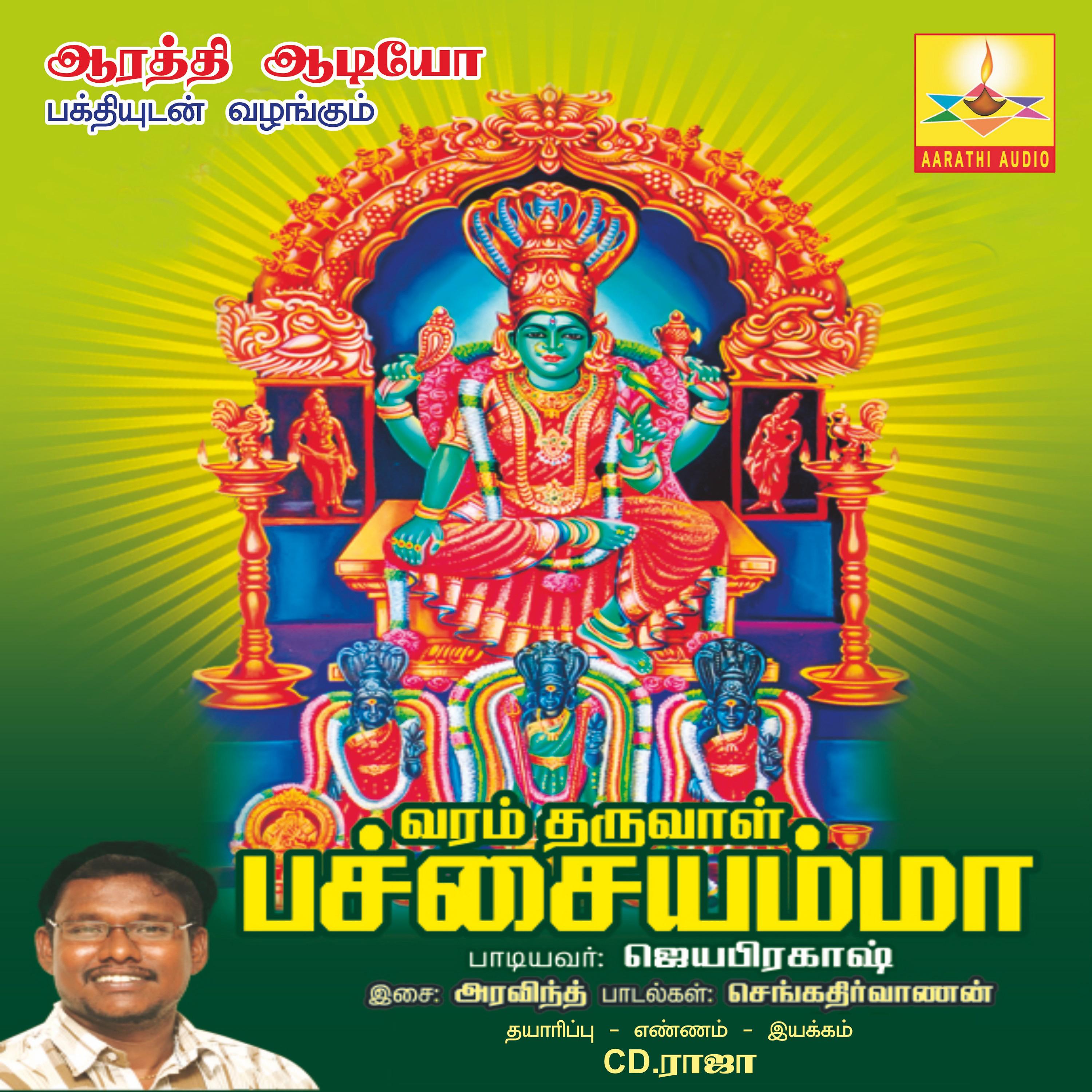 Постер альбома Varam Tharuval Pachiamma
