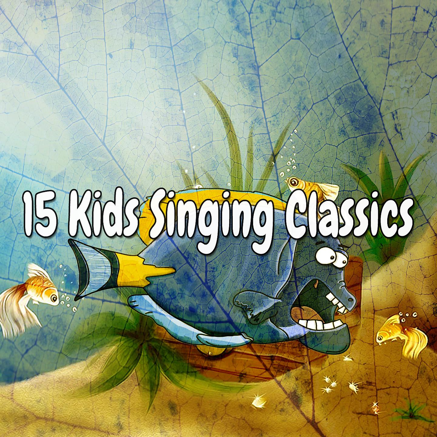 Постер альбома 15 классических песен для детей
