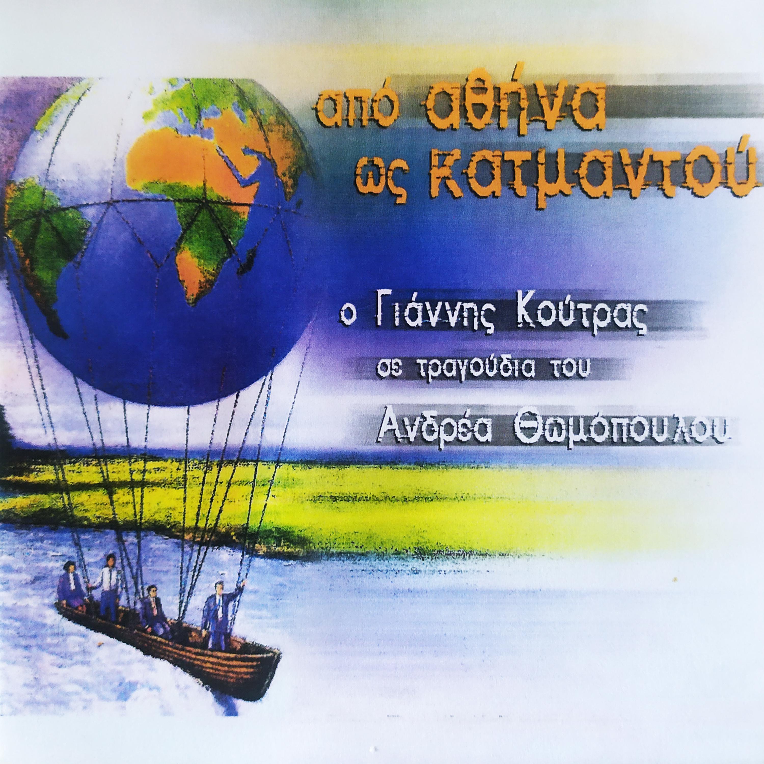 Постер альбома Apo Athina Katmandou