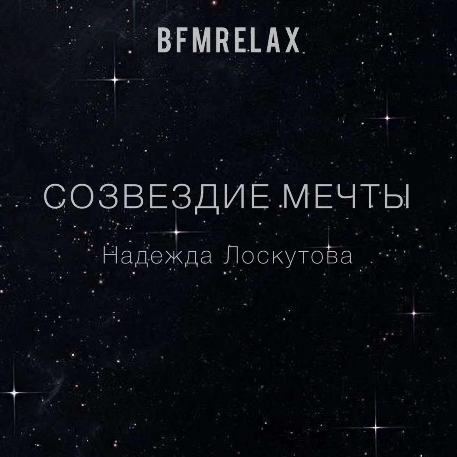 Постер альбома Созвездие мечты (BFMrelax, музыка для сна и отдыха)