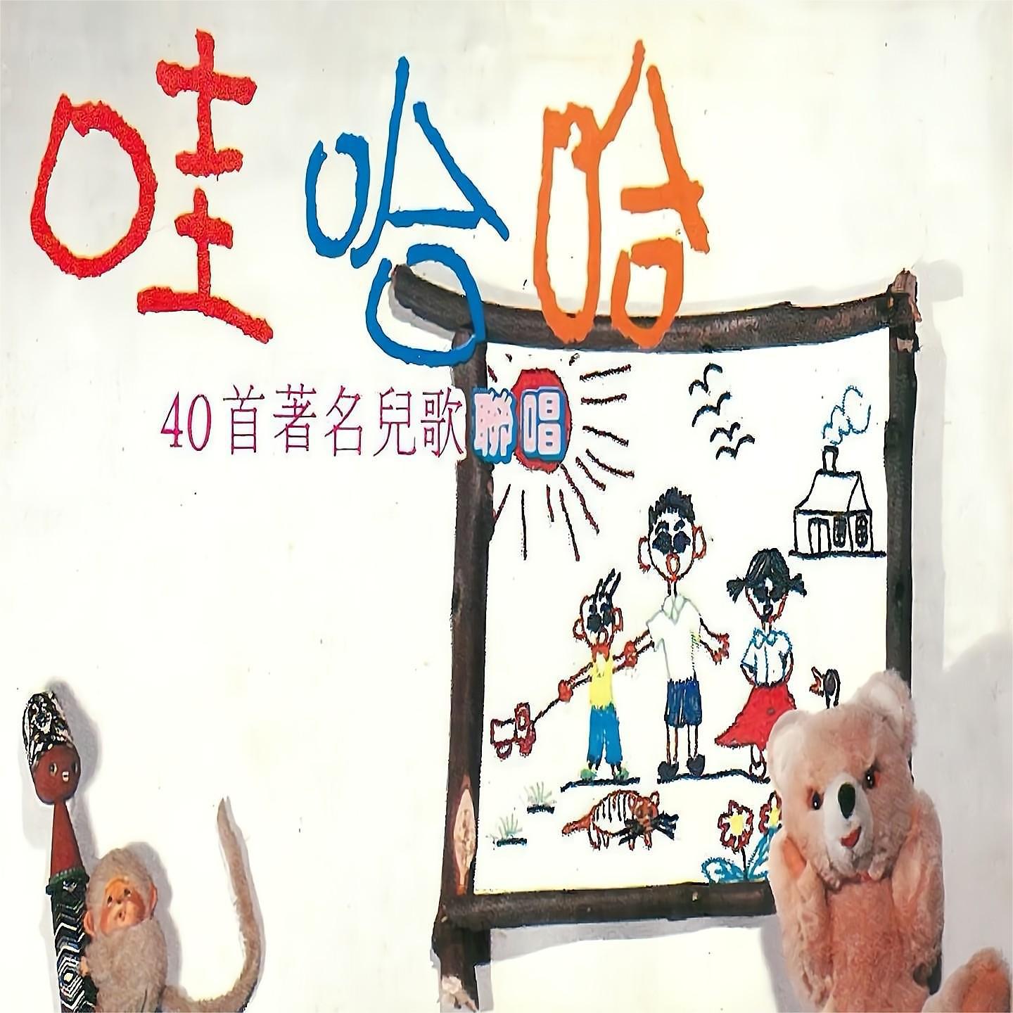Постер альбома 哇哈哈 40首著名儿歌联唱