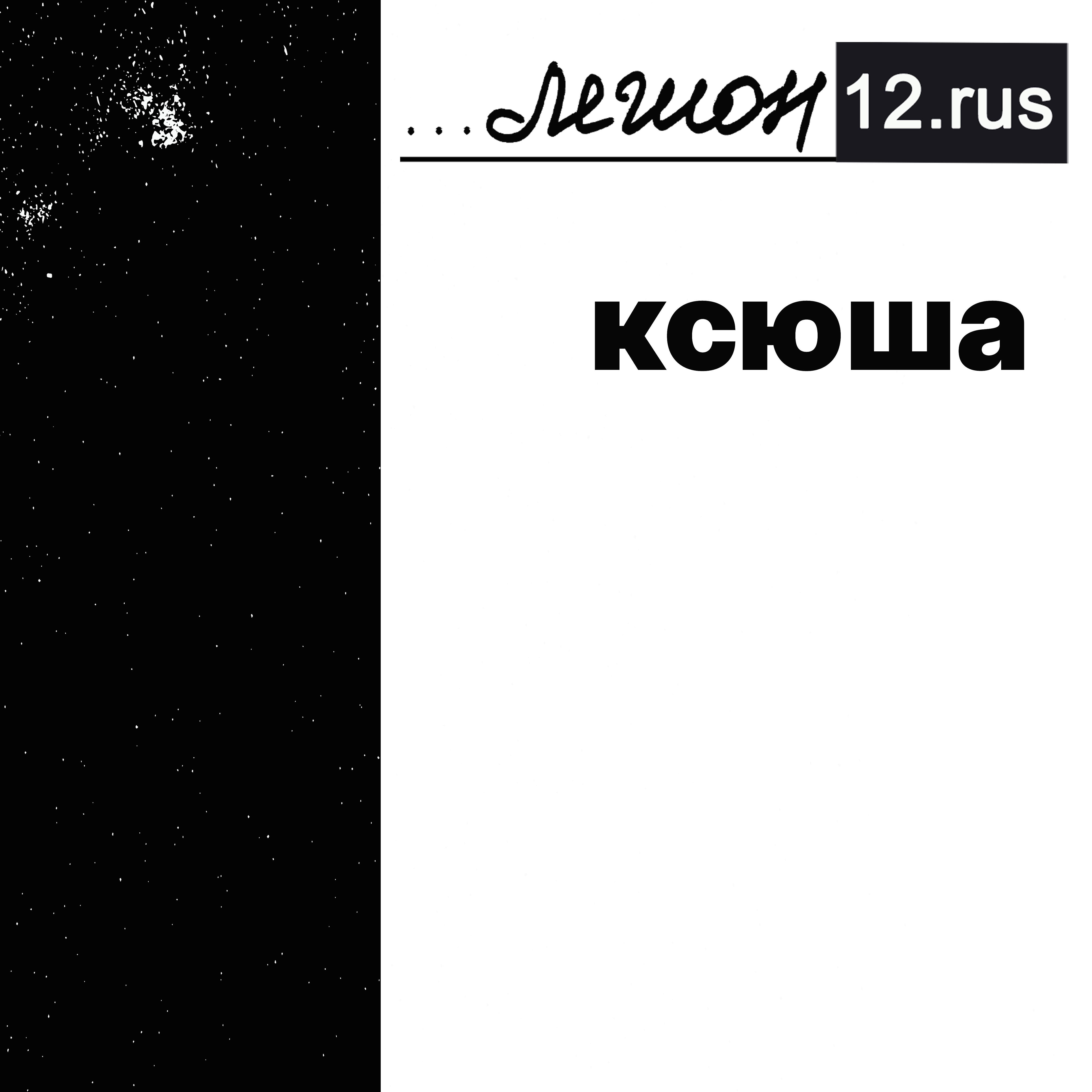 Постер альбома Ксюша